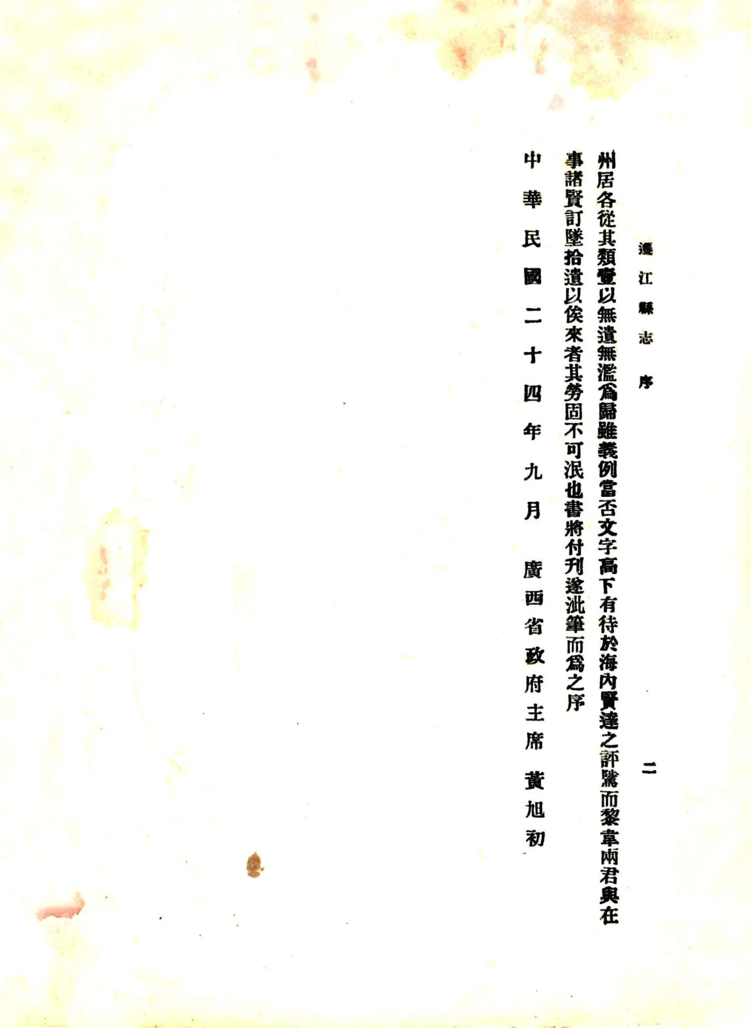 迁江县志（民国） 在线预览第3页
