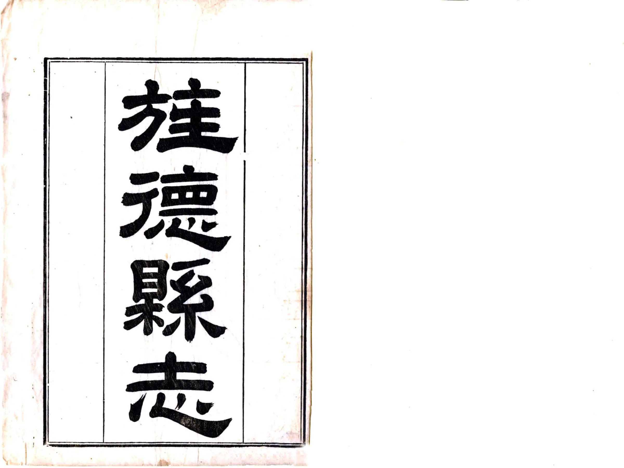 旌德县志（嘉庆） 在线预览第2页