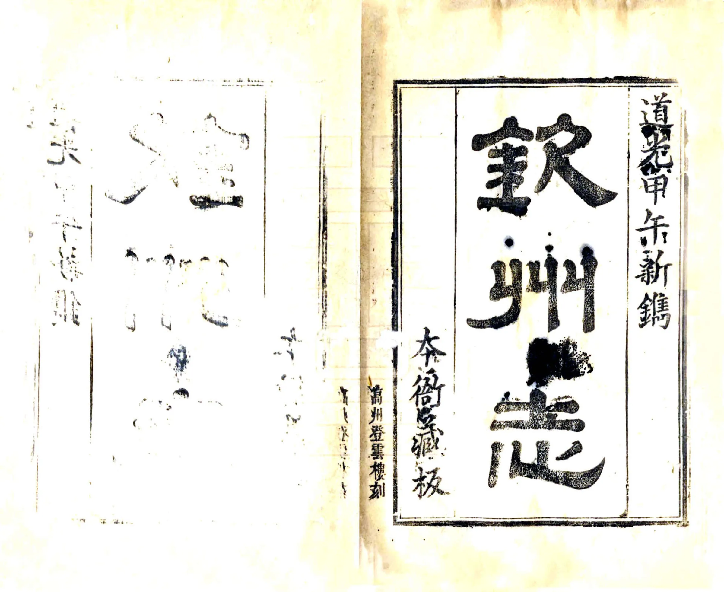钦州志（道光） 在线预览第2页