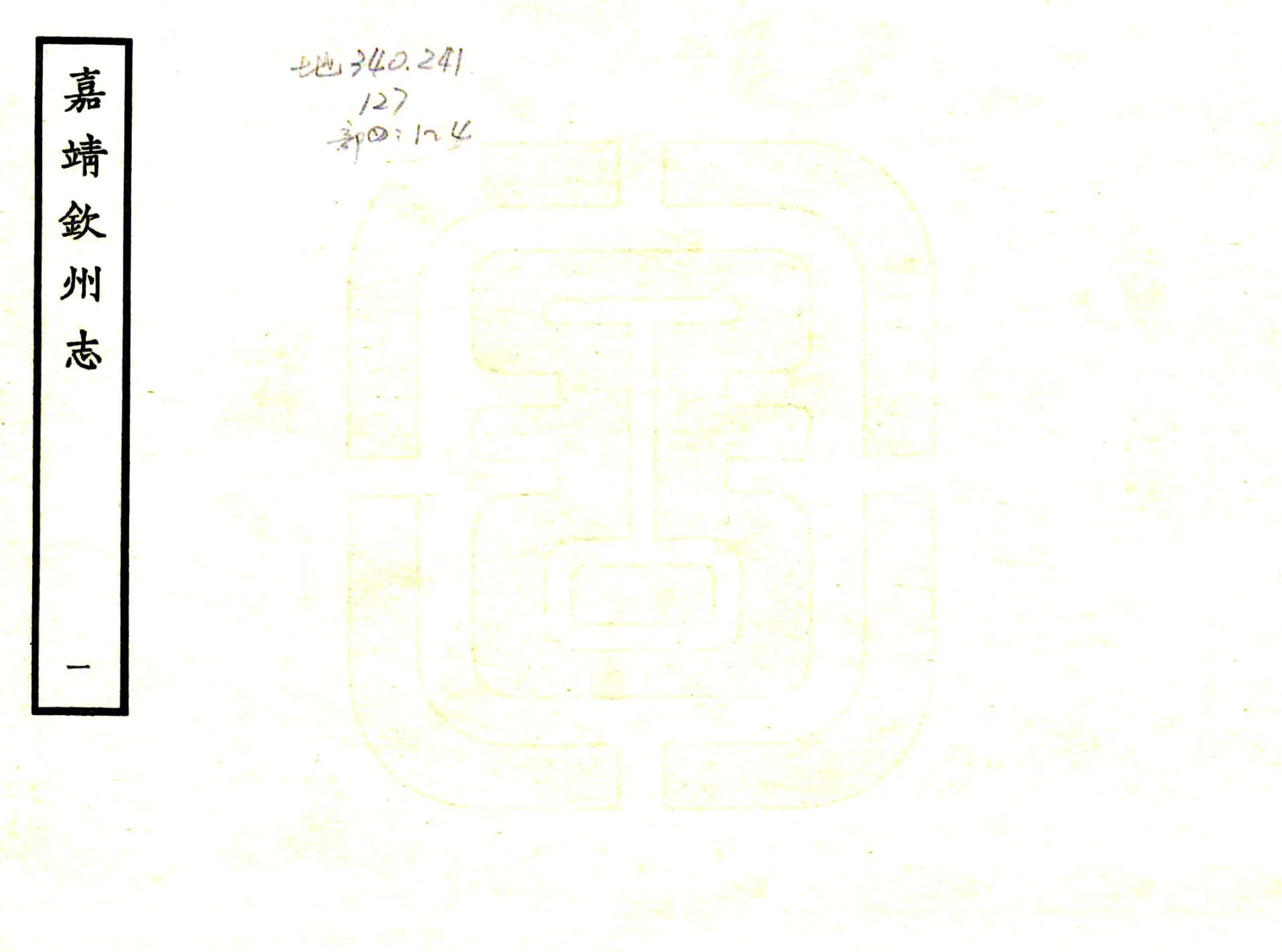 钦州志（嘉靖） 在线预览第1页