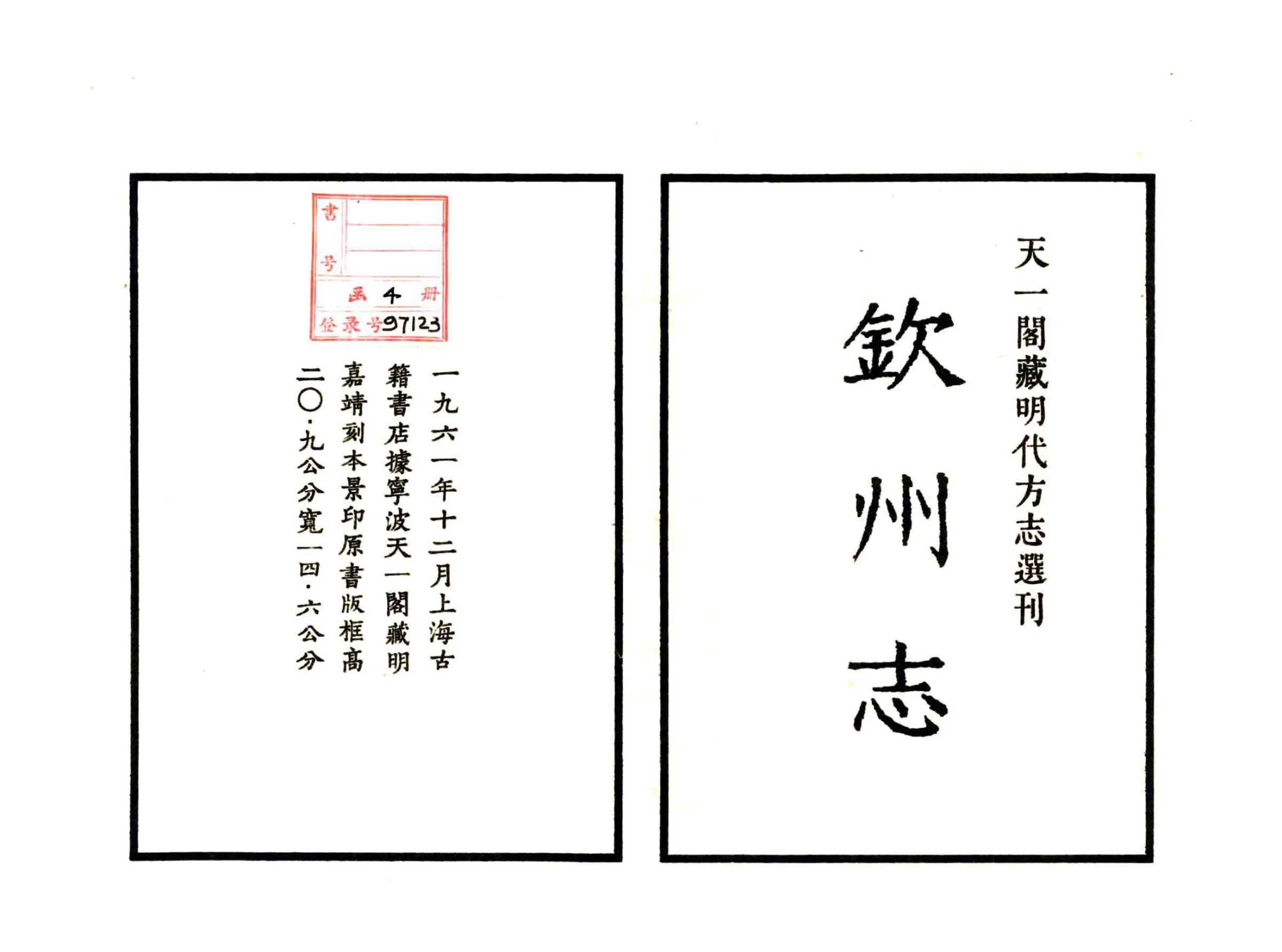 钦州志（嘉靖） 在线预览第2页