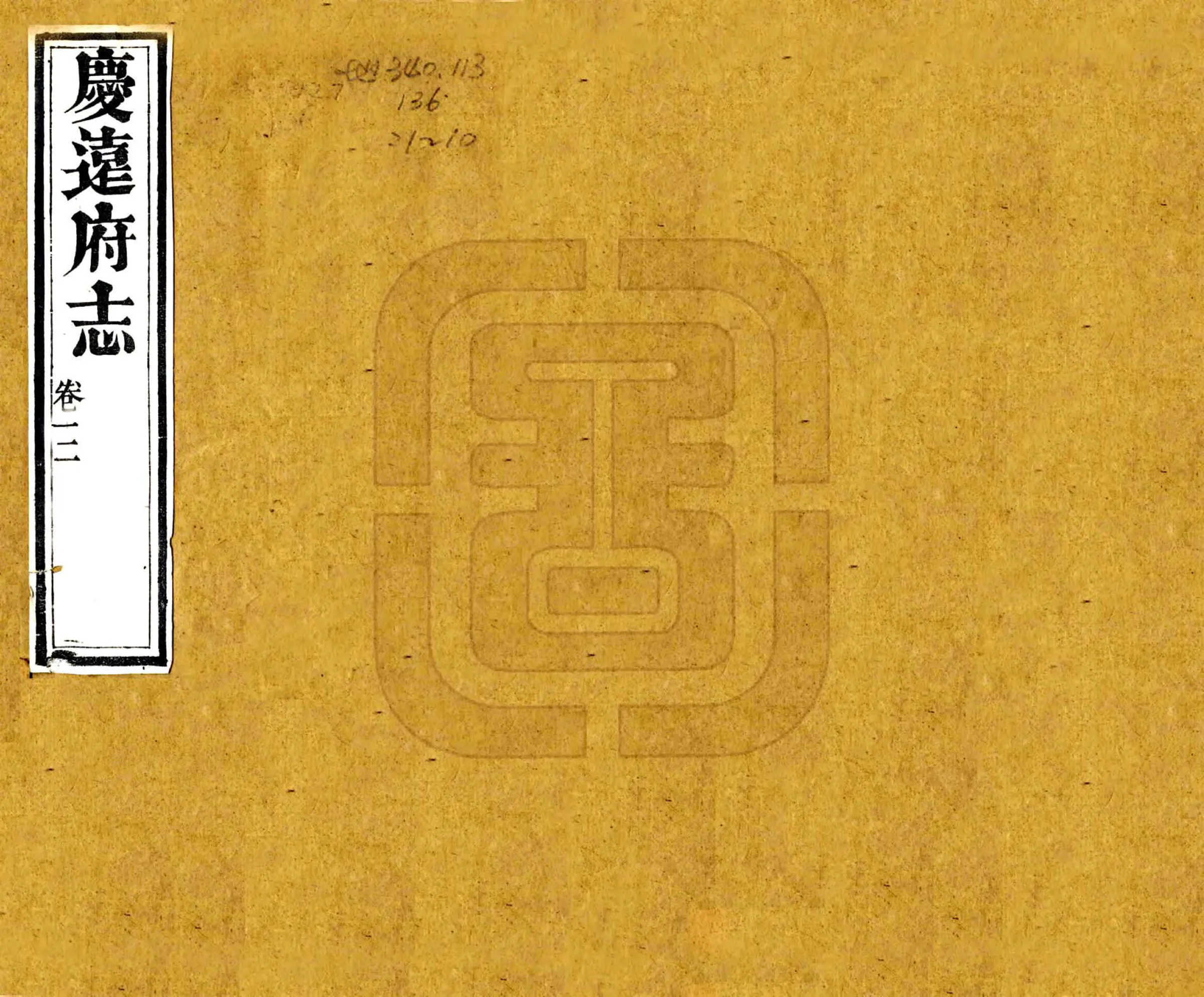 庆远府志（道光） 在线预览第1页