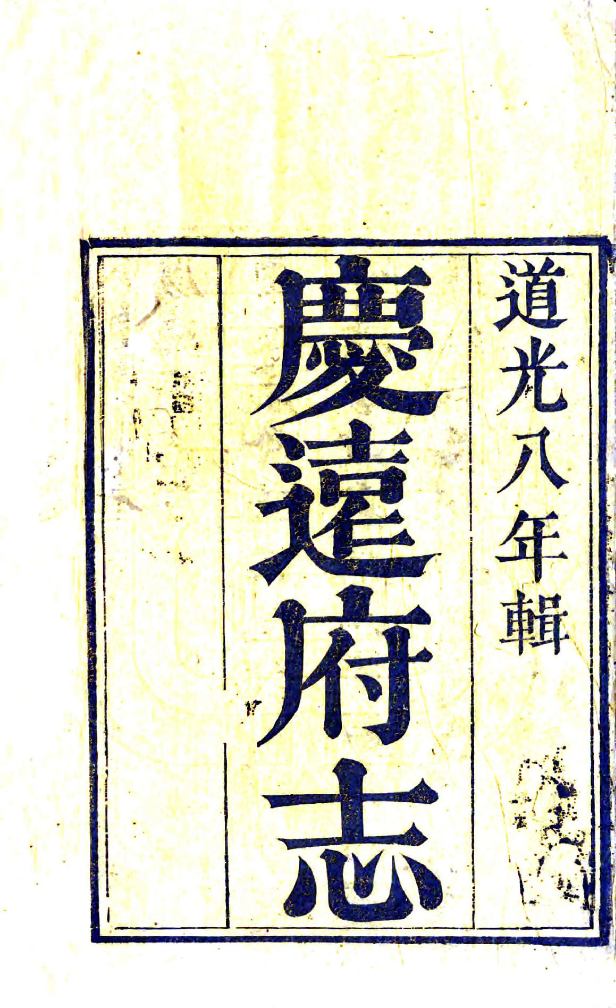 庆远府志（道光） 在线预览第2页