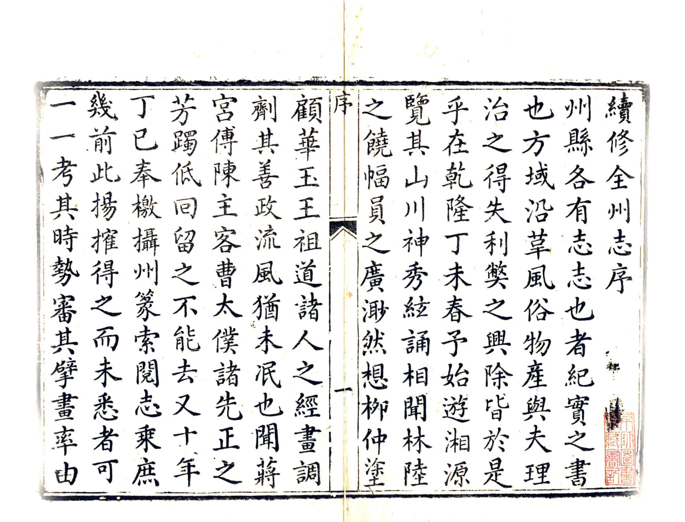全州志（嘉庆） 在线预览第2页