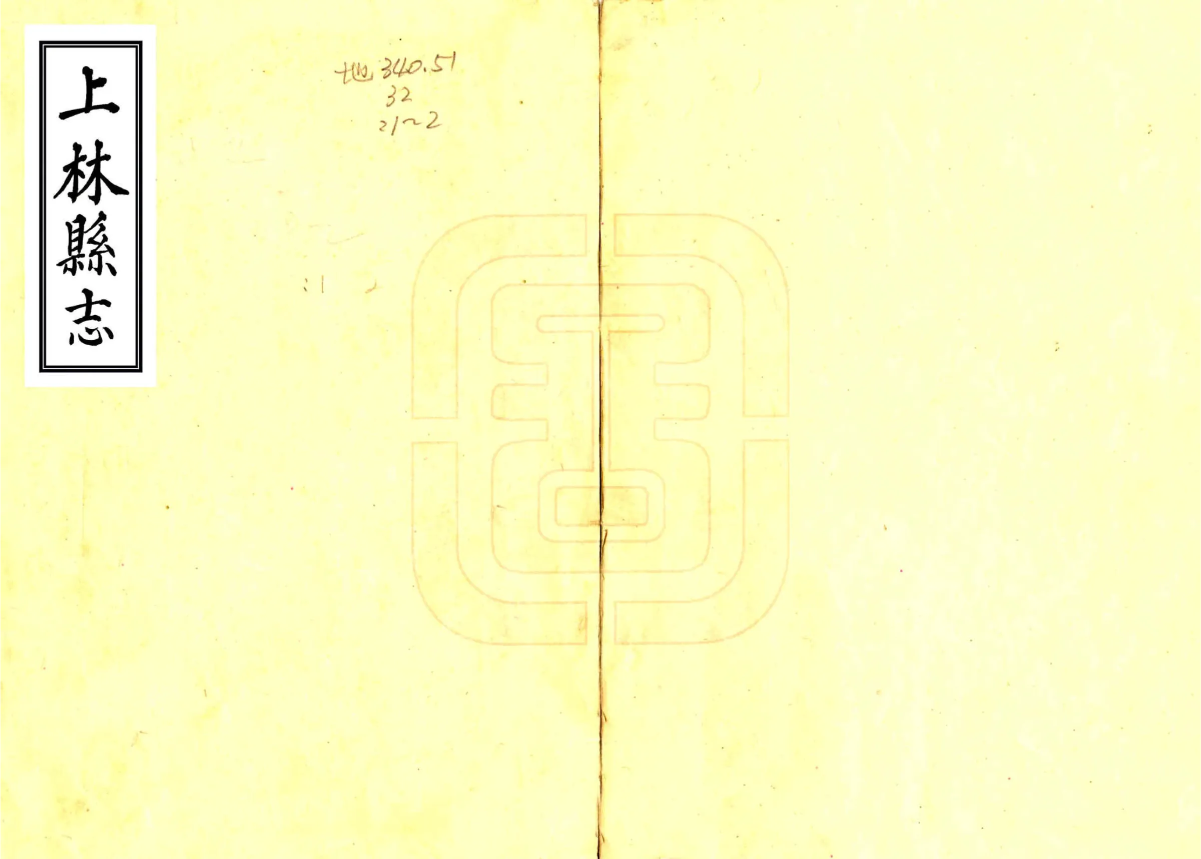 上林县志（康熙） 在线预览第1页