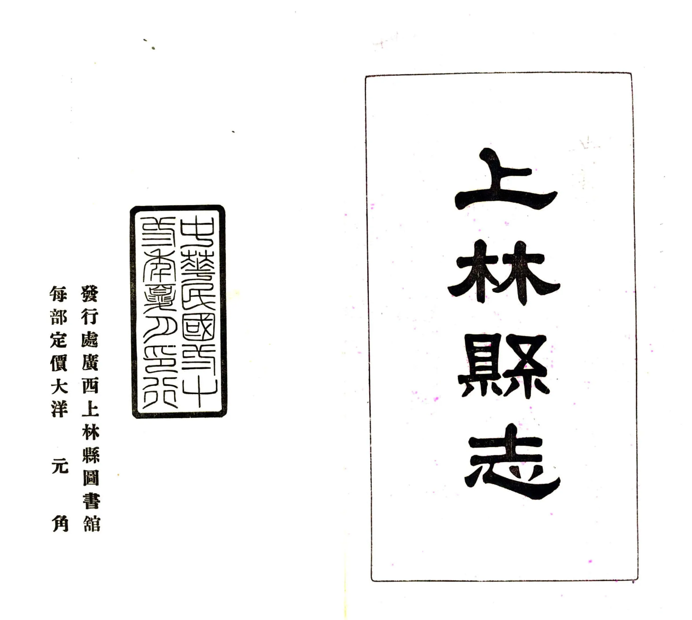 上林县志（民国） 在线预览第2页