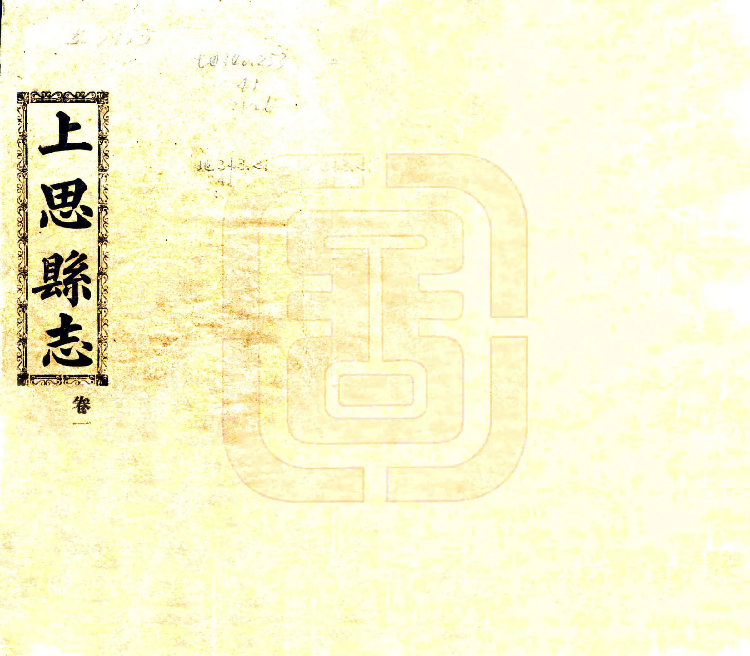 上思县志（民国） 在线预览第1页