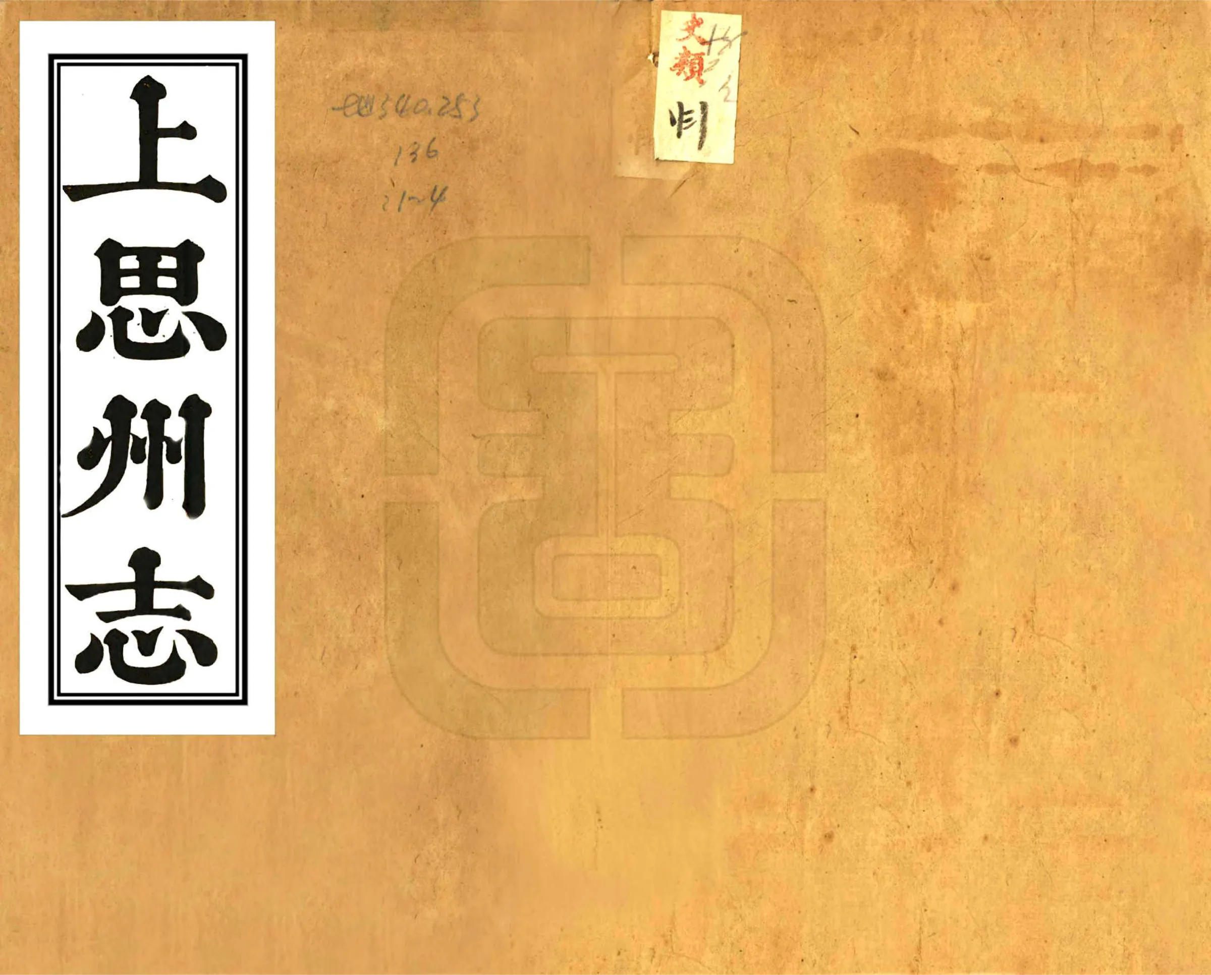 上思州志（道光） 在线预览第1页