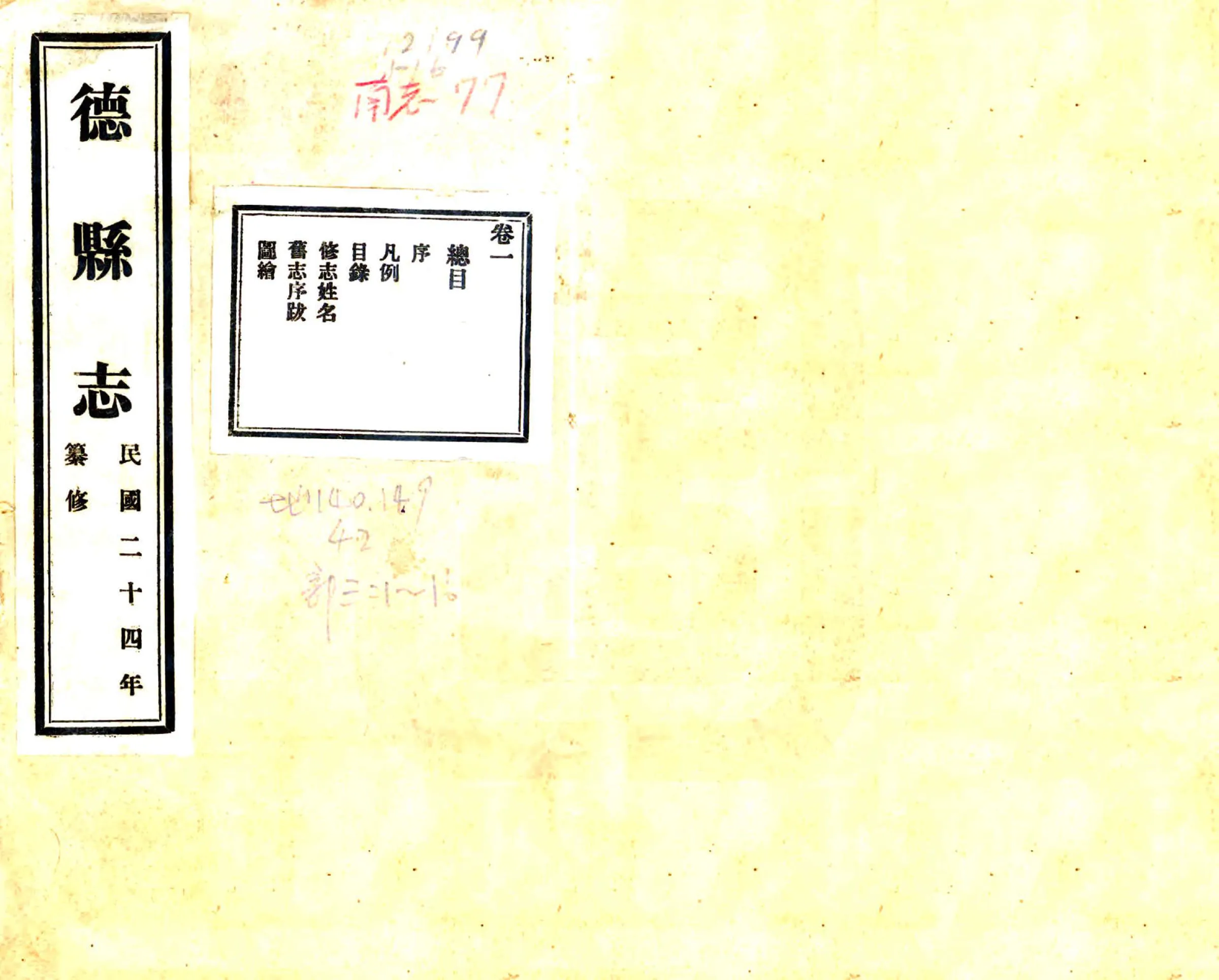 旌德县志（民国） 在线预览第1页