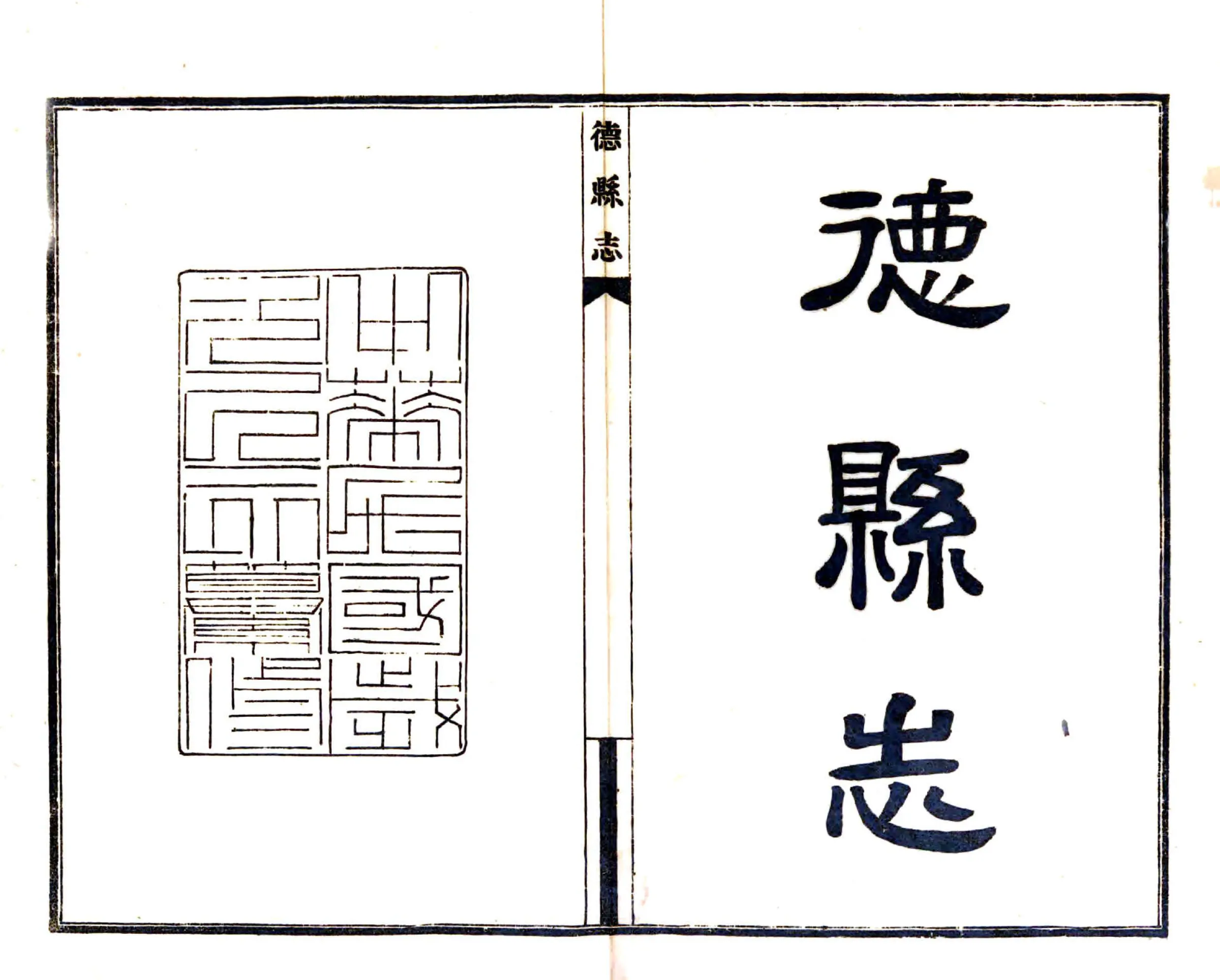 旌德县志（民国） 在线预览第2页