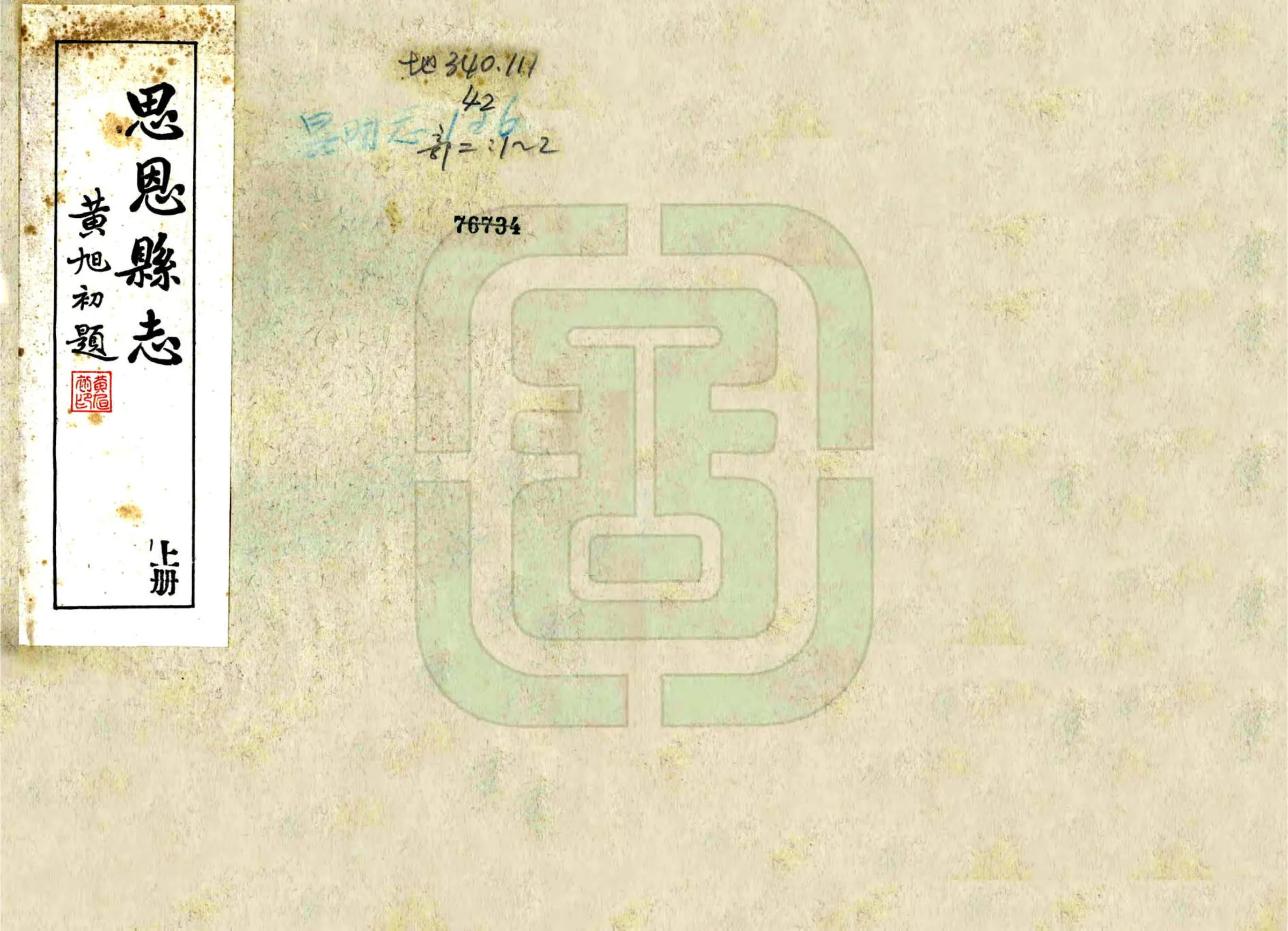 思恩县志（民国） 在线预览第1页