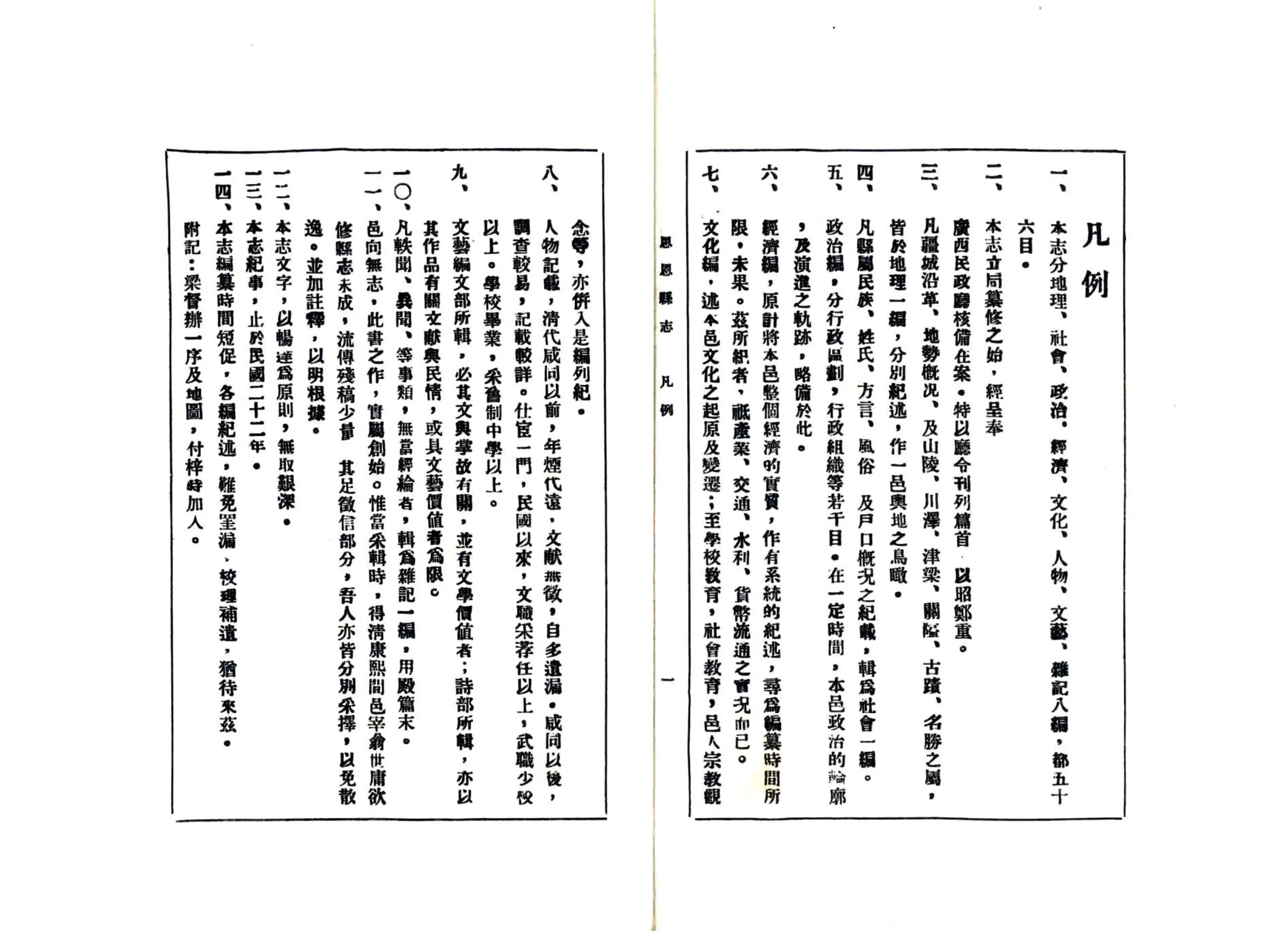 思恩县志（民国） 在线预览第3页