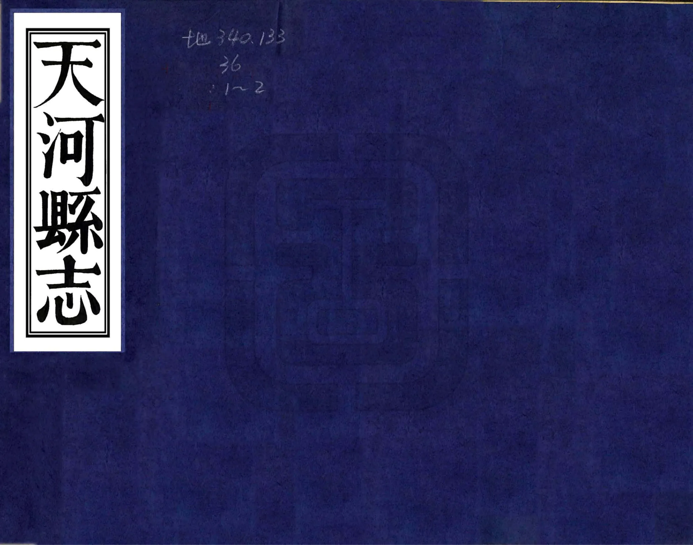 天河县志（道光） 在线预览第1页