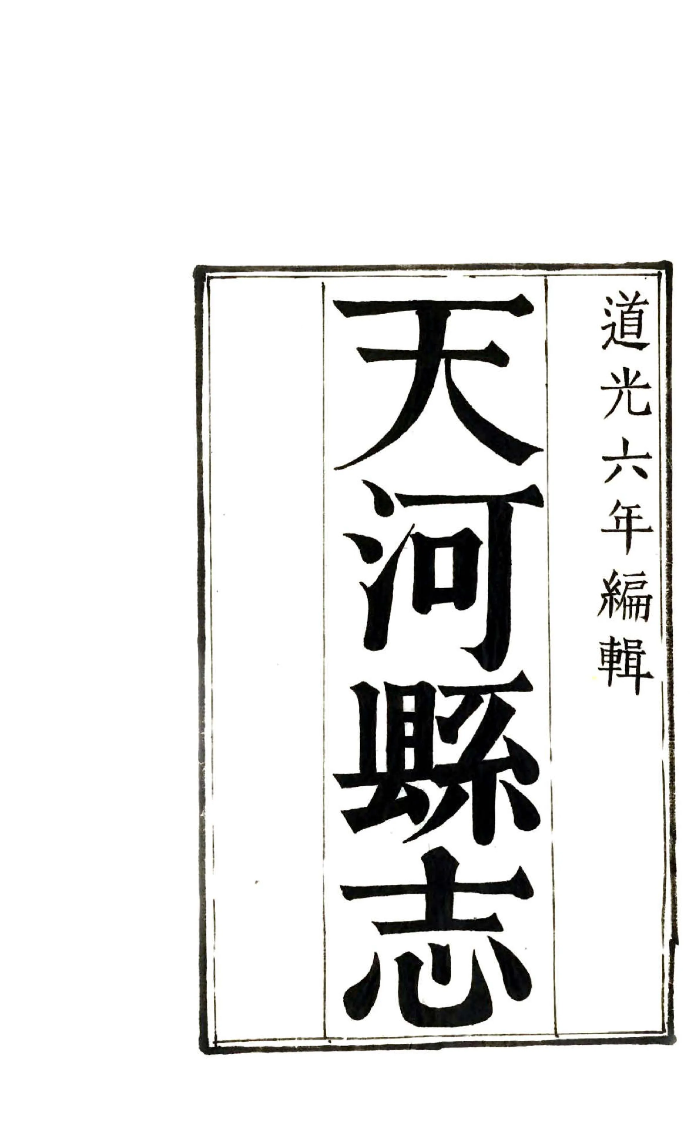 天河县志（道光） 在线预览第2页