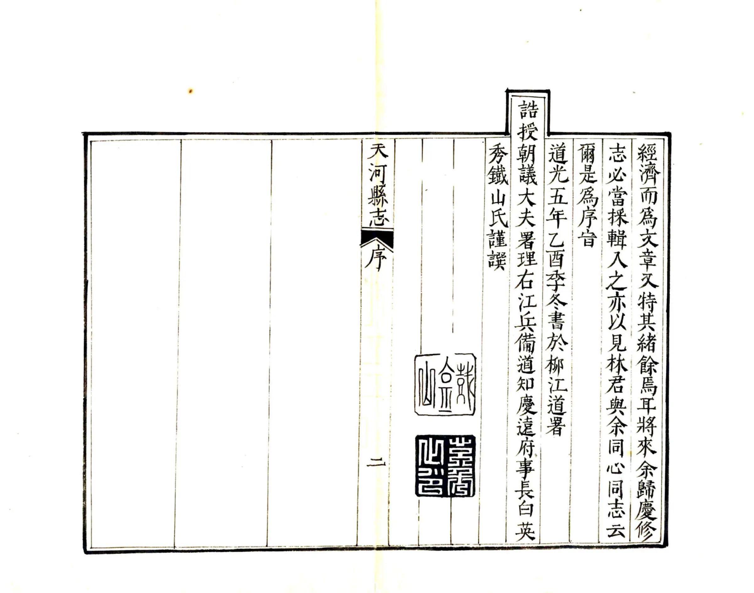 天河县志（道光） 在线预览第6页