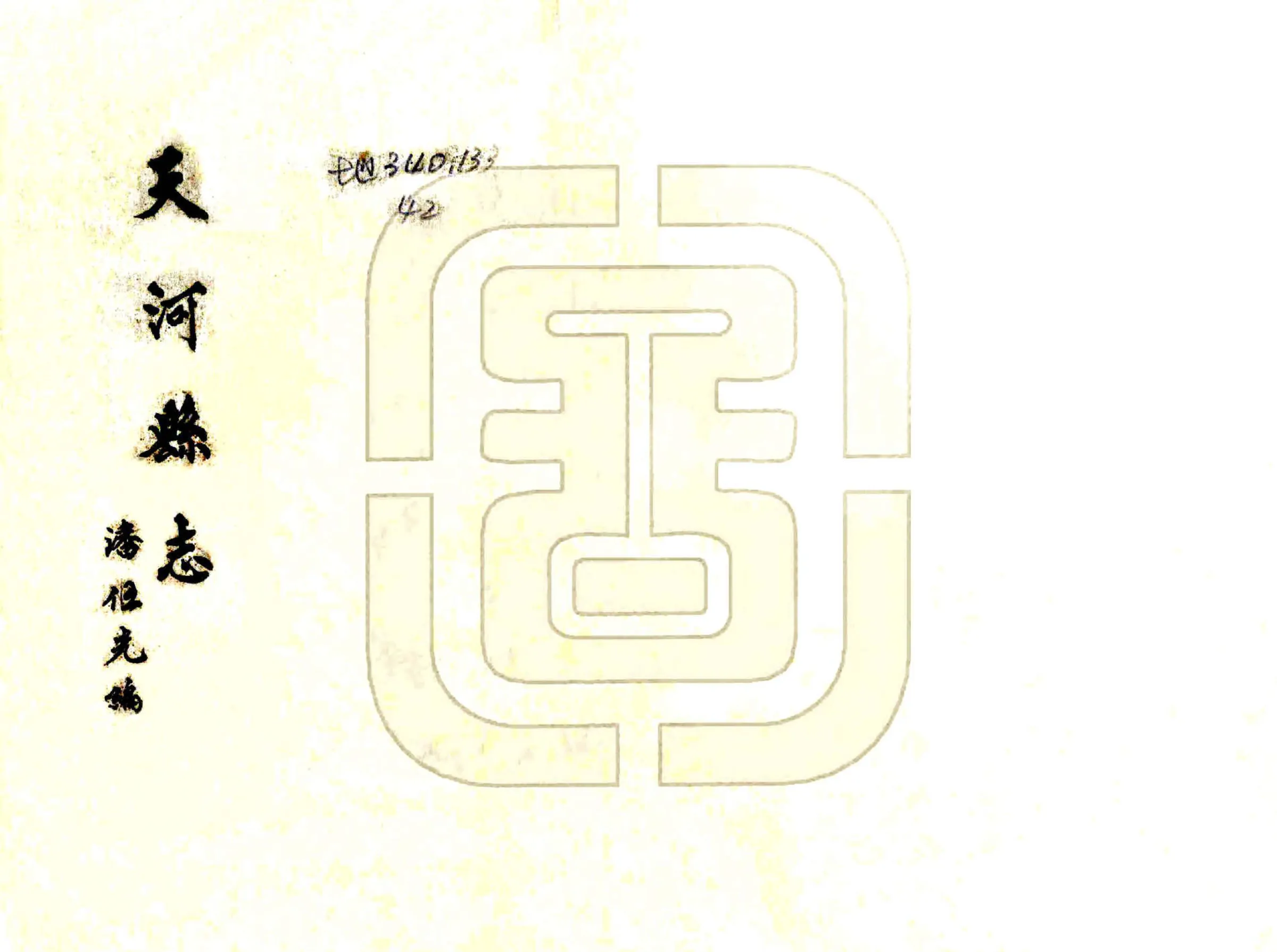 天河县志（民国） 在线预览第1页