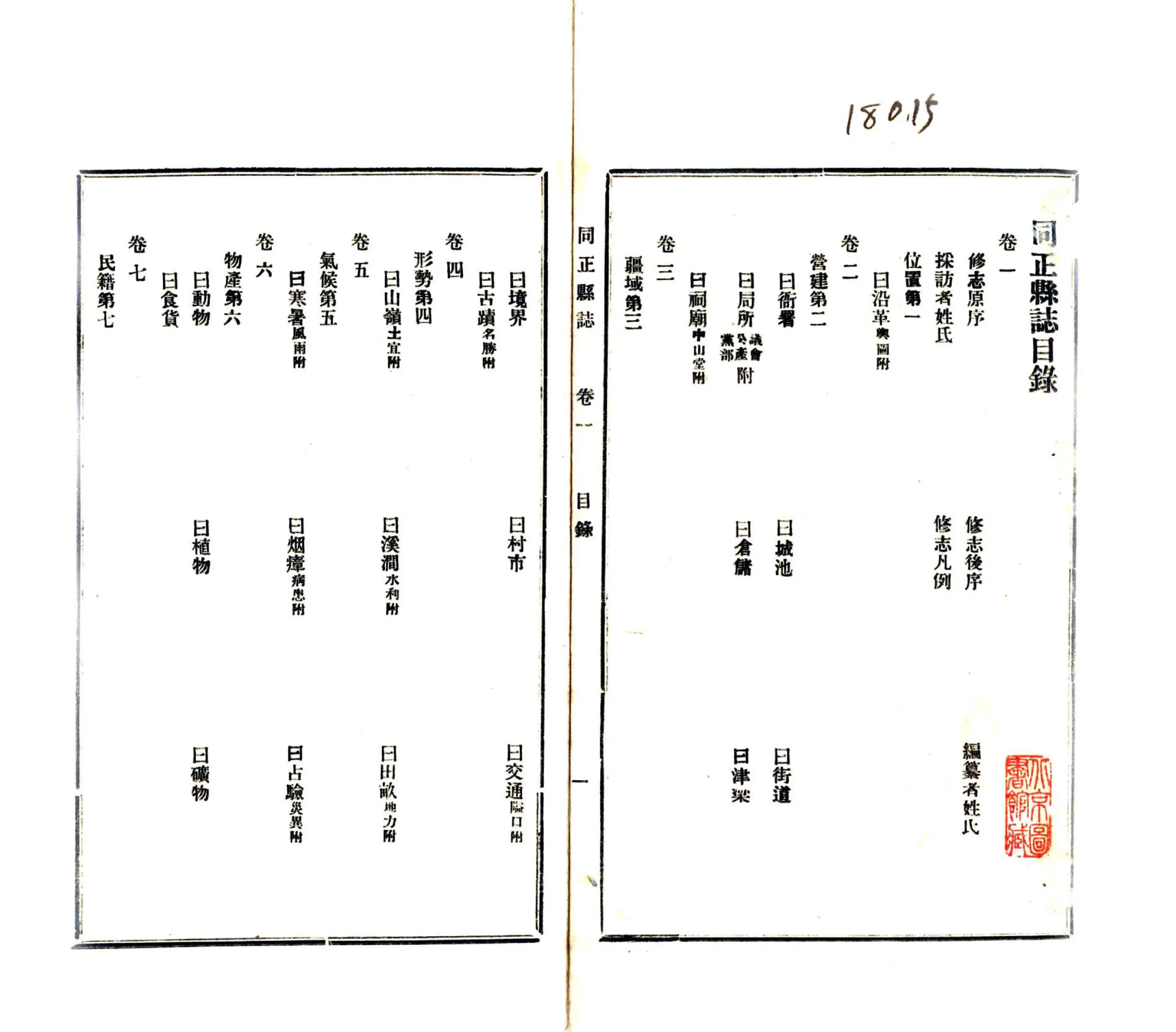 同正县志（民国） 在线预览第2页