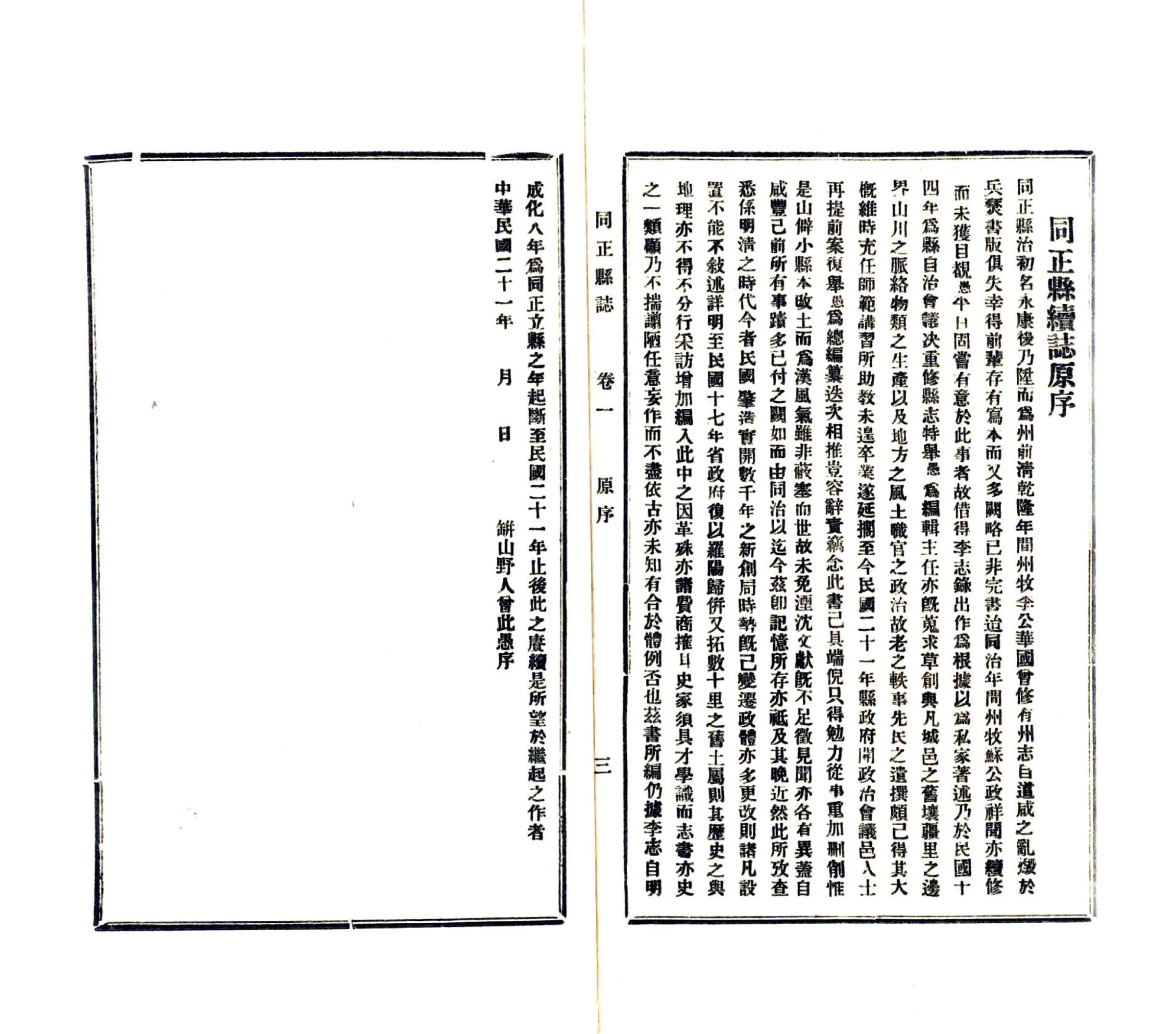 同正县志（民国） 在线预览第4页