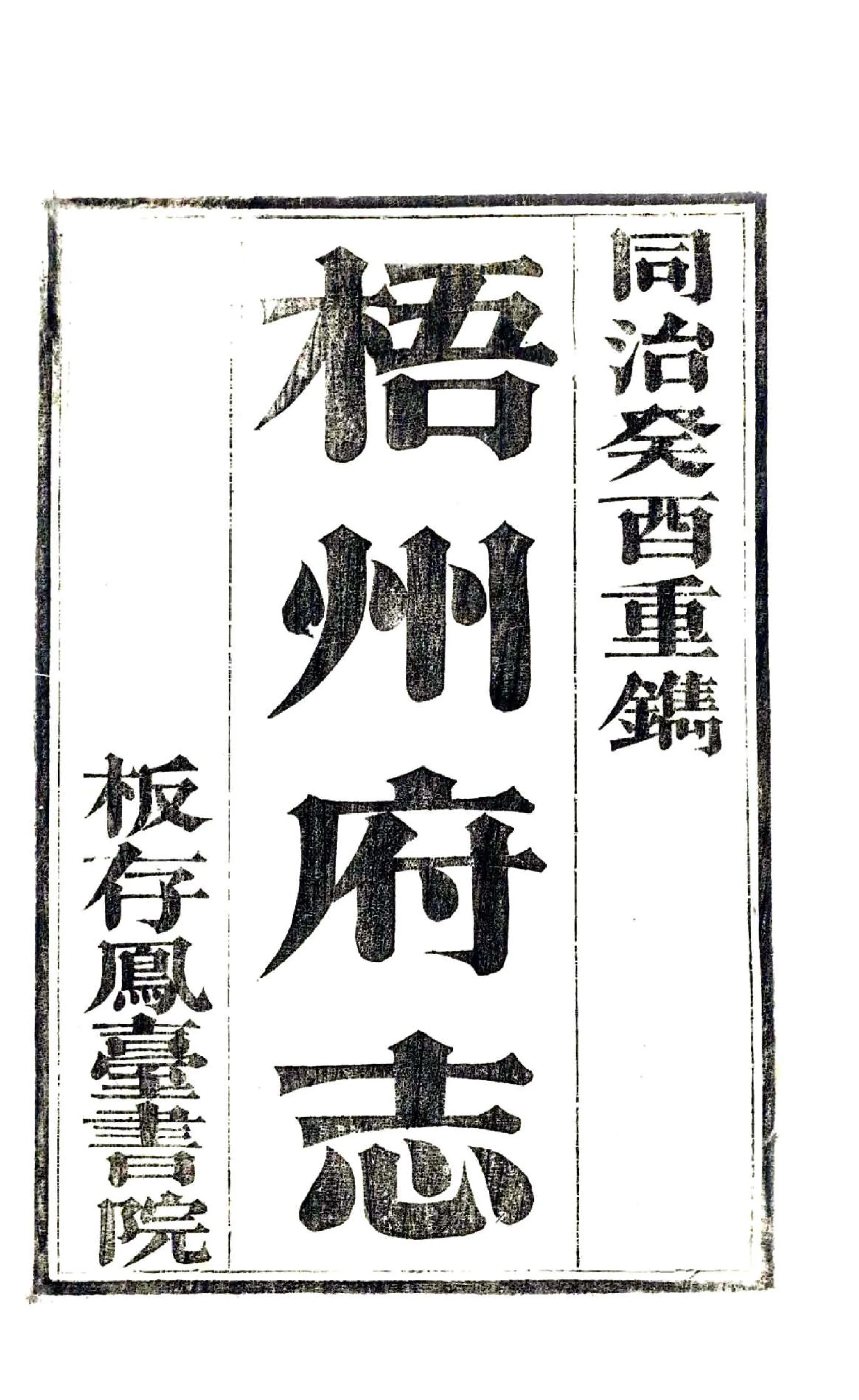 梧州府志（同治） 在线预览第2页
