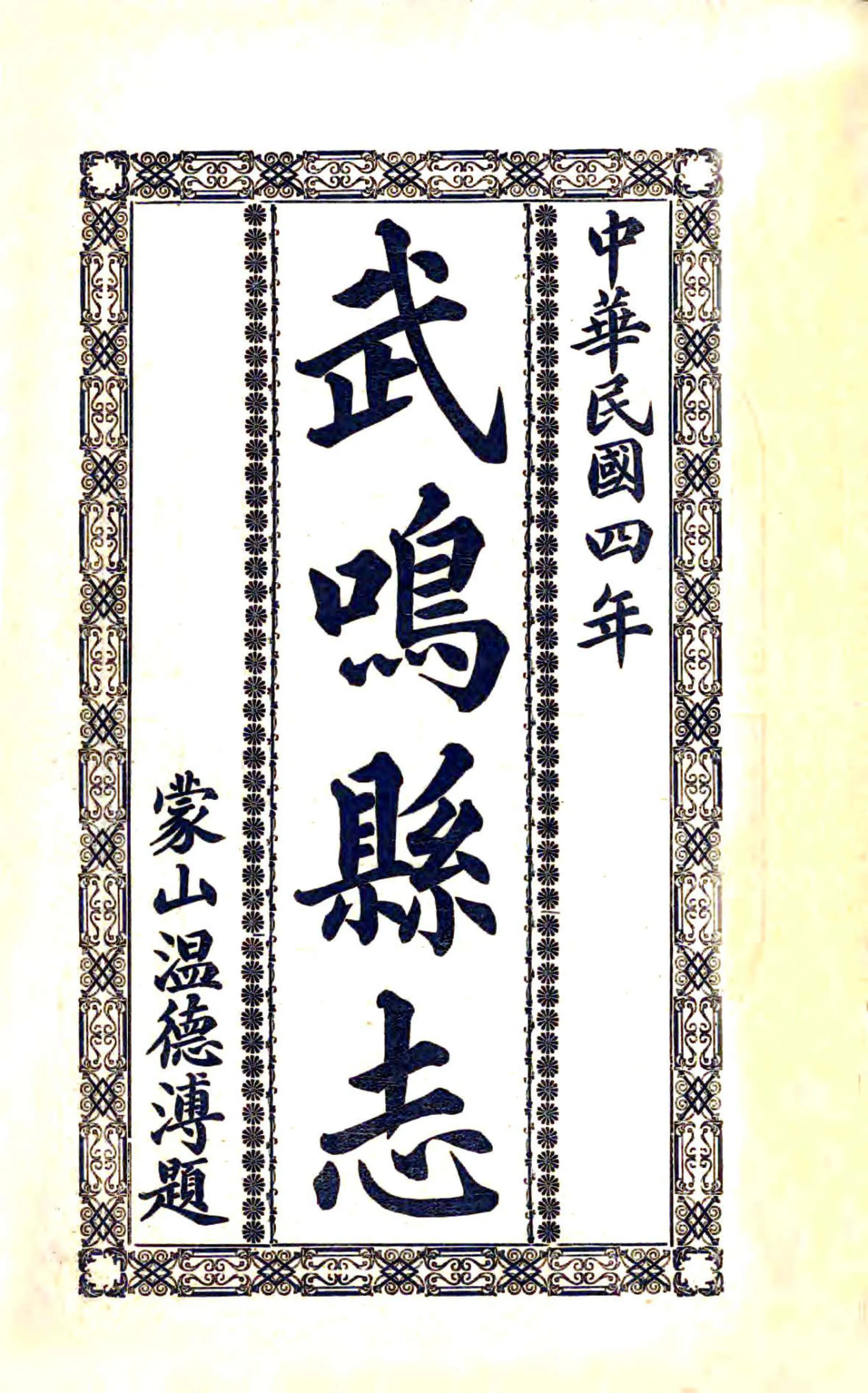 武鸣县志（民国） 在线预览第2页
