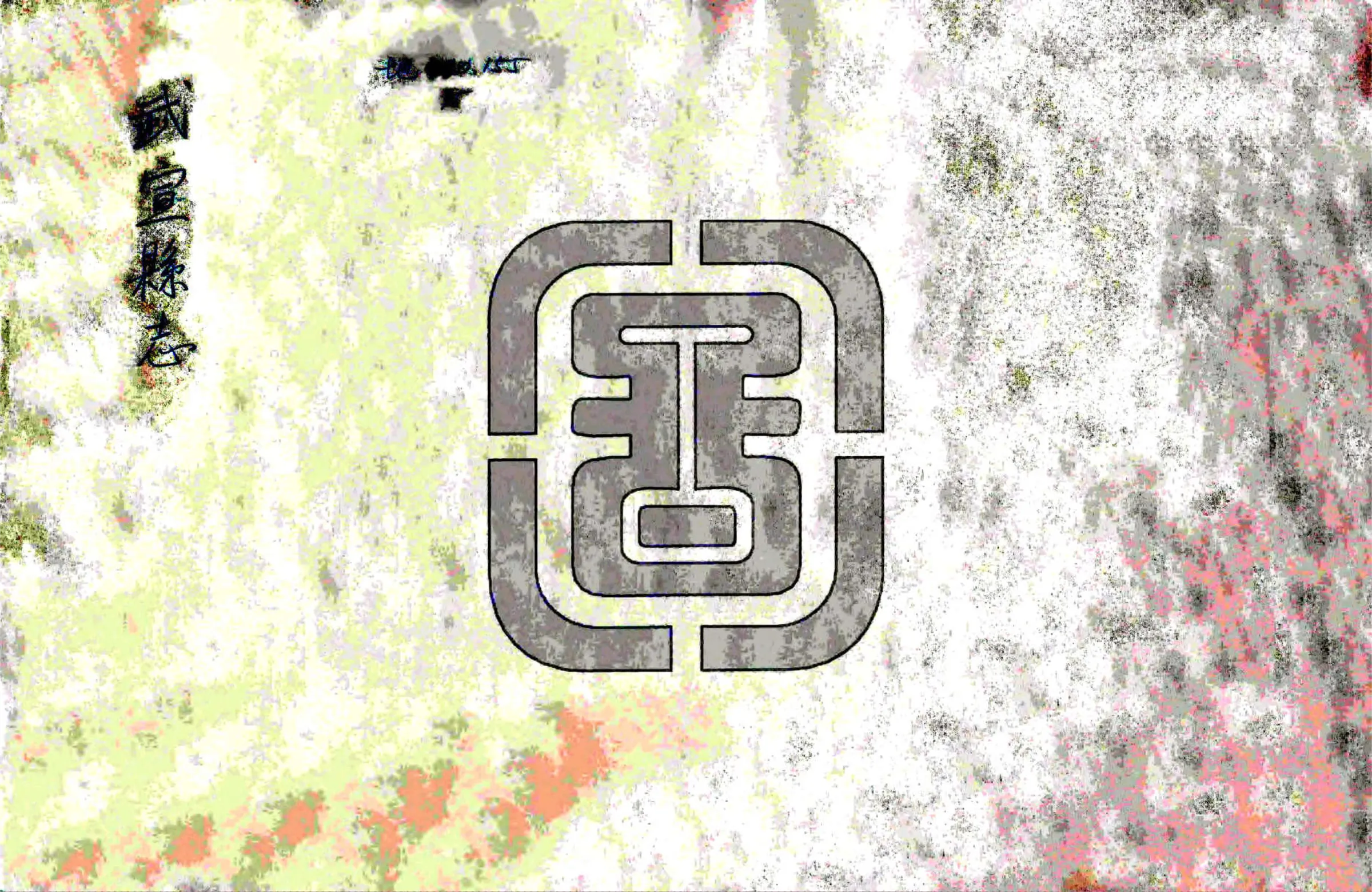 武宣县志（嘉庆） 在线预览第1页