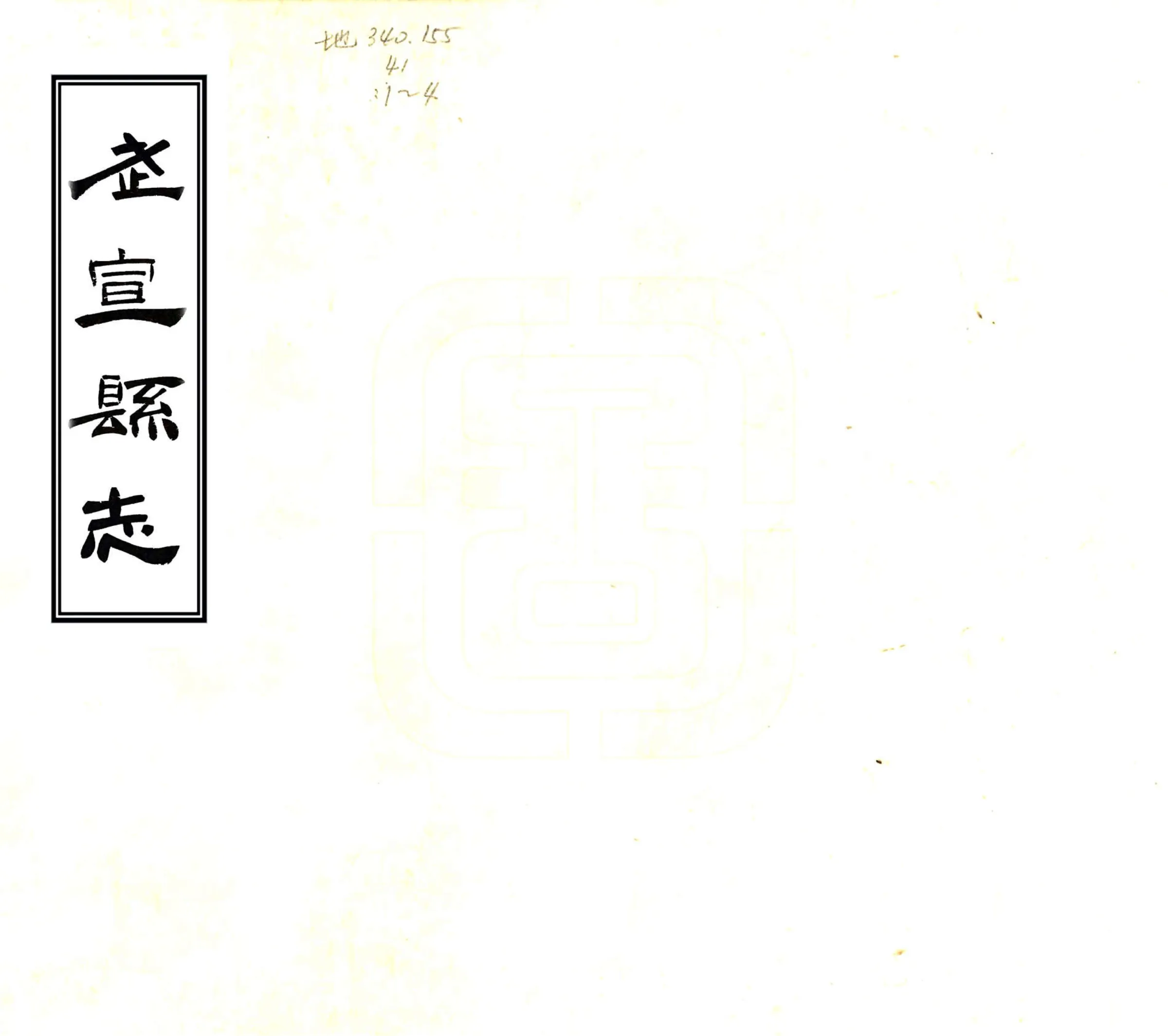 武宣县志（民国3年） 在线预览第1页