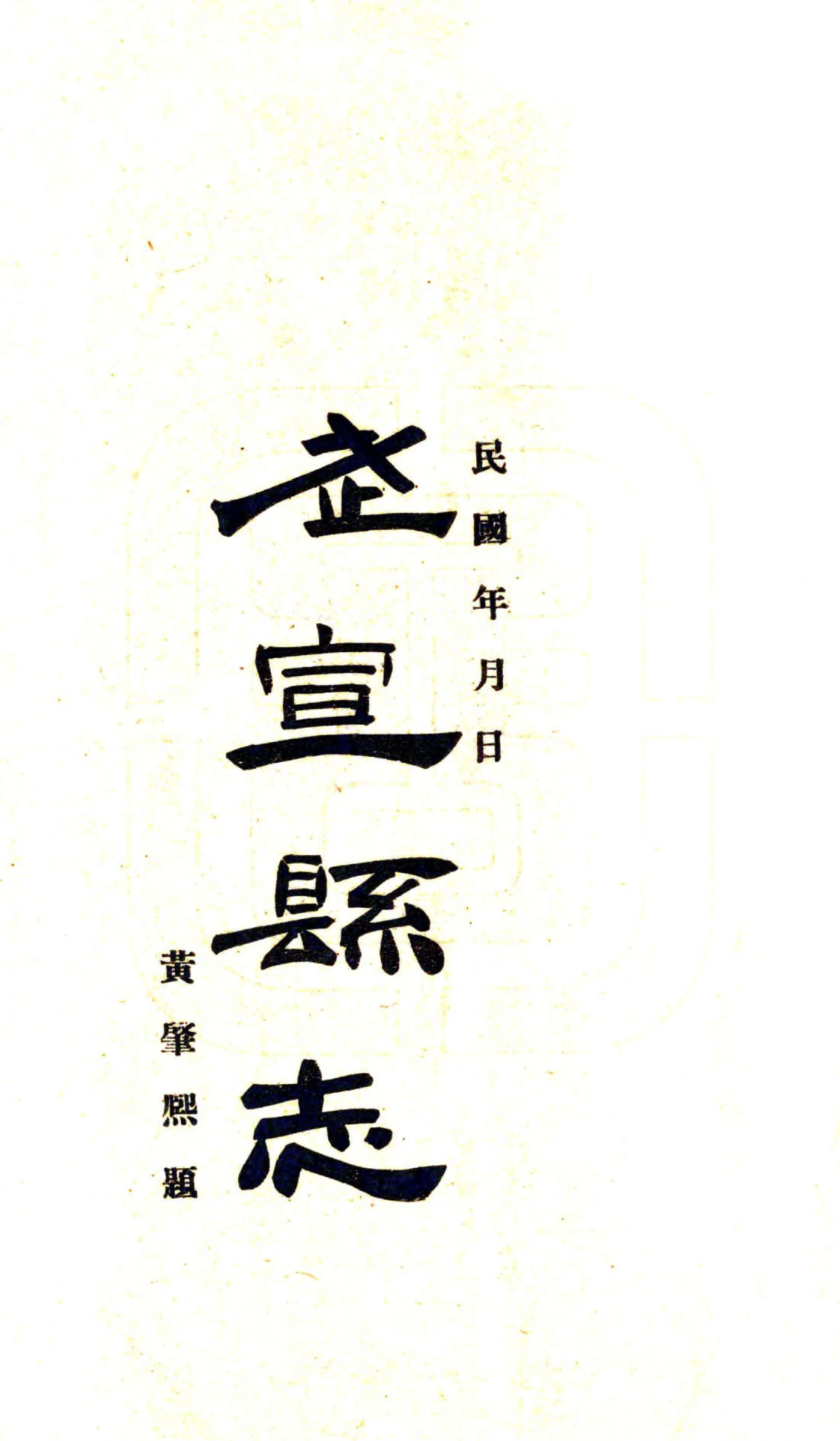 武宣县志（民国3年） 在线预览第2页