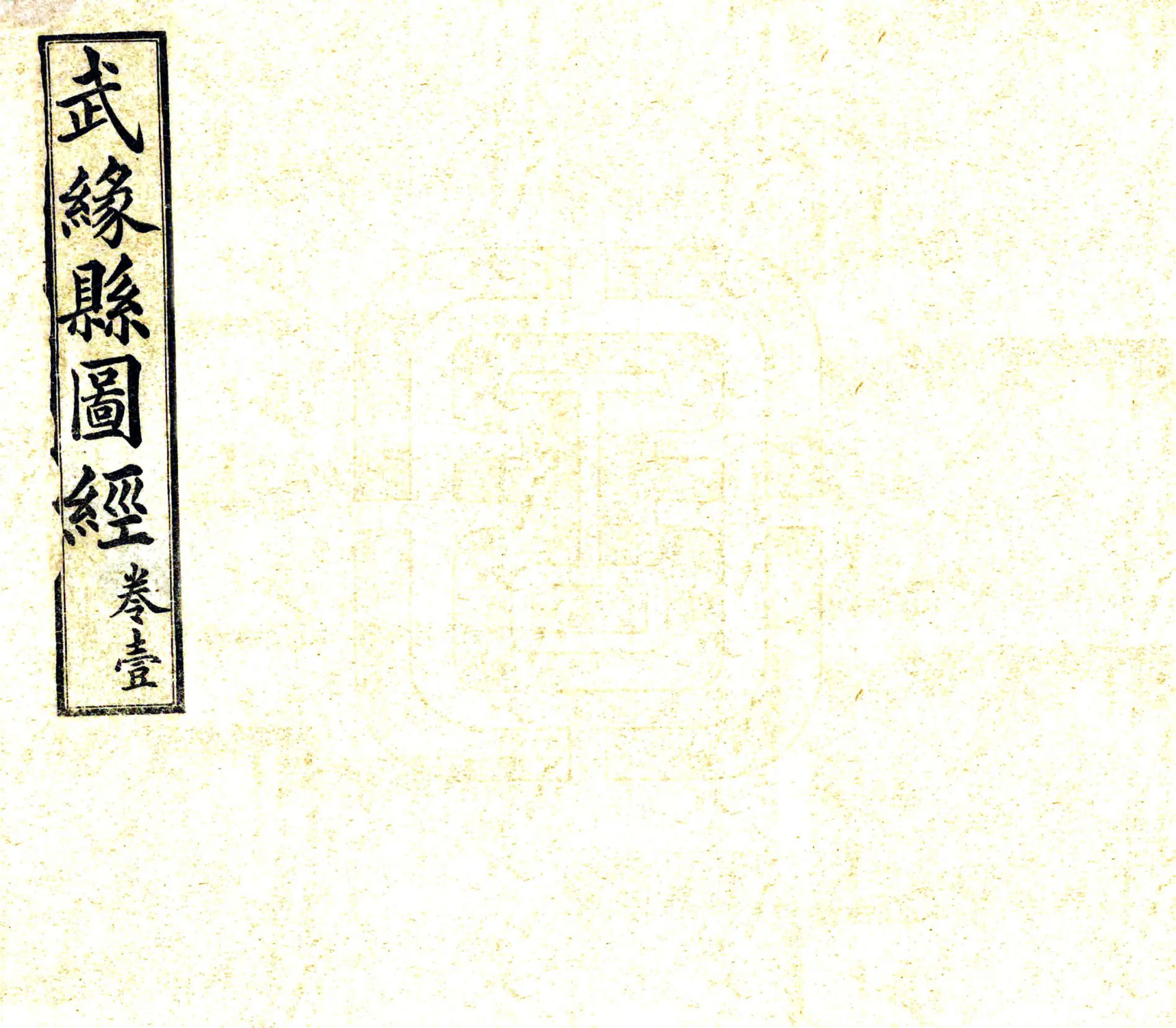 武缘县图经（光绪） 在线预览第1页