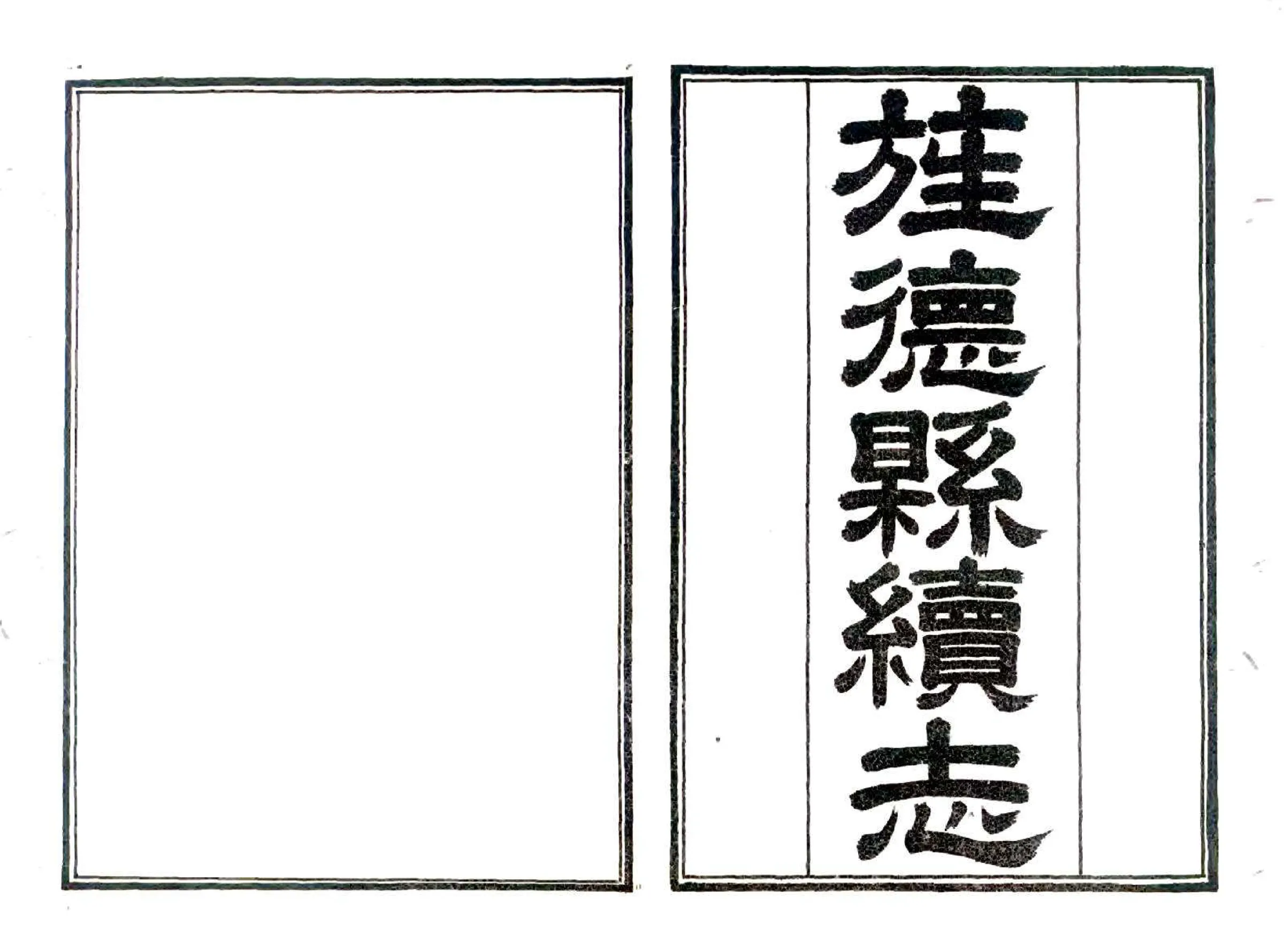 旌德县志续志（道光） 在线预览第2页