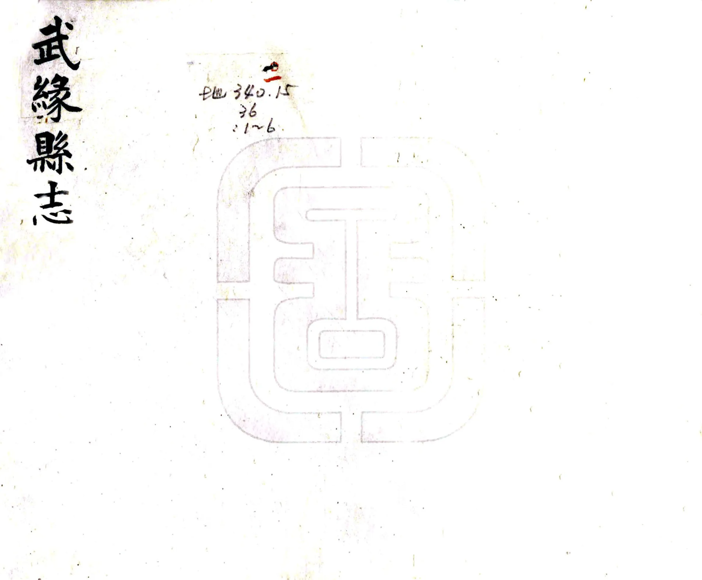 武缘县志（道光） 在线预览第1页
