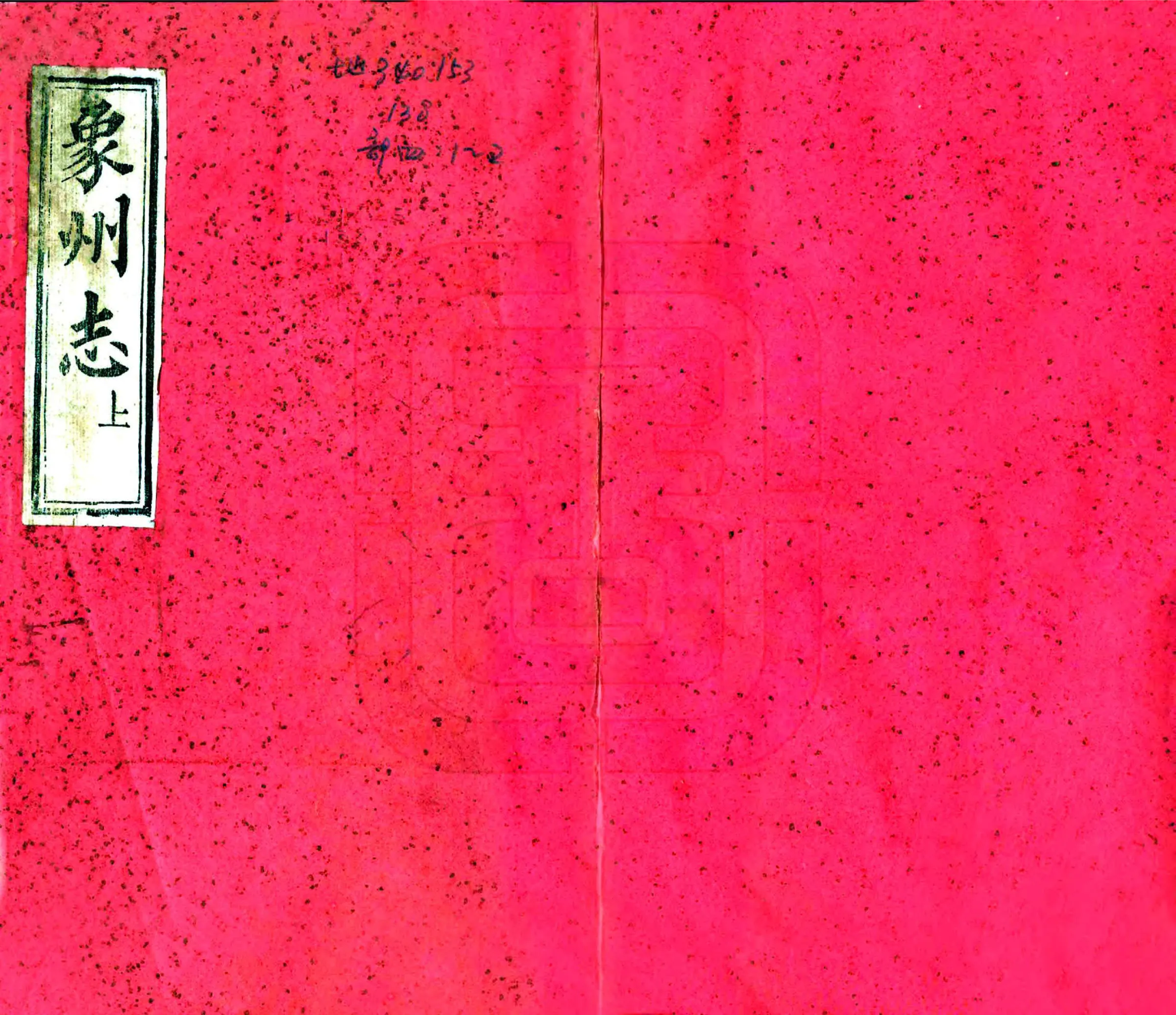 象州志（同治） 在线预览第1页