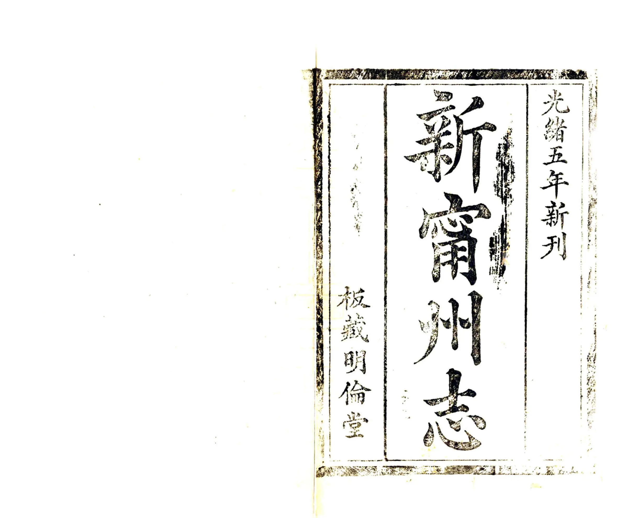 新宁州志（光绪） 在线预览第2页