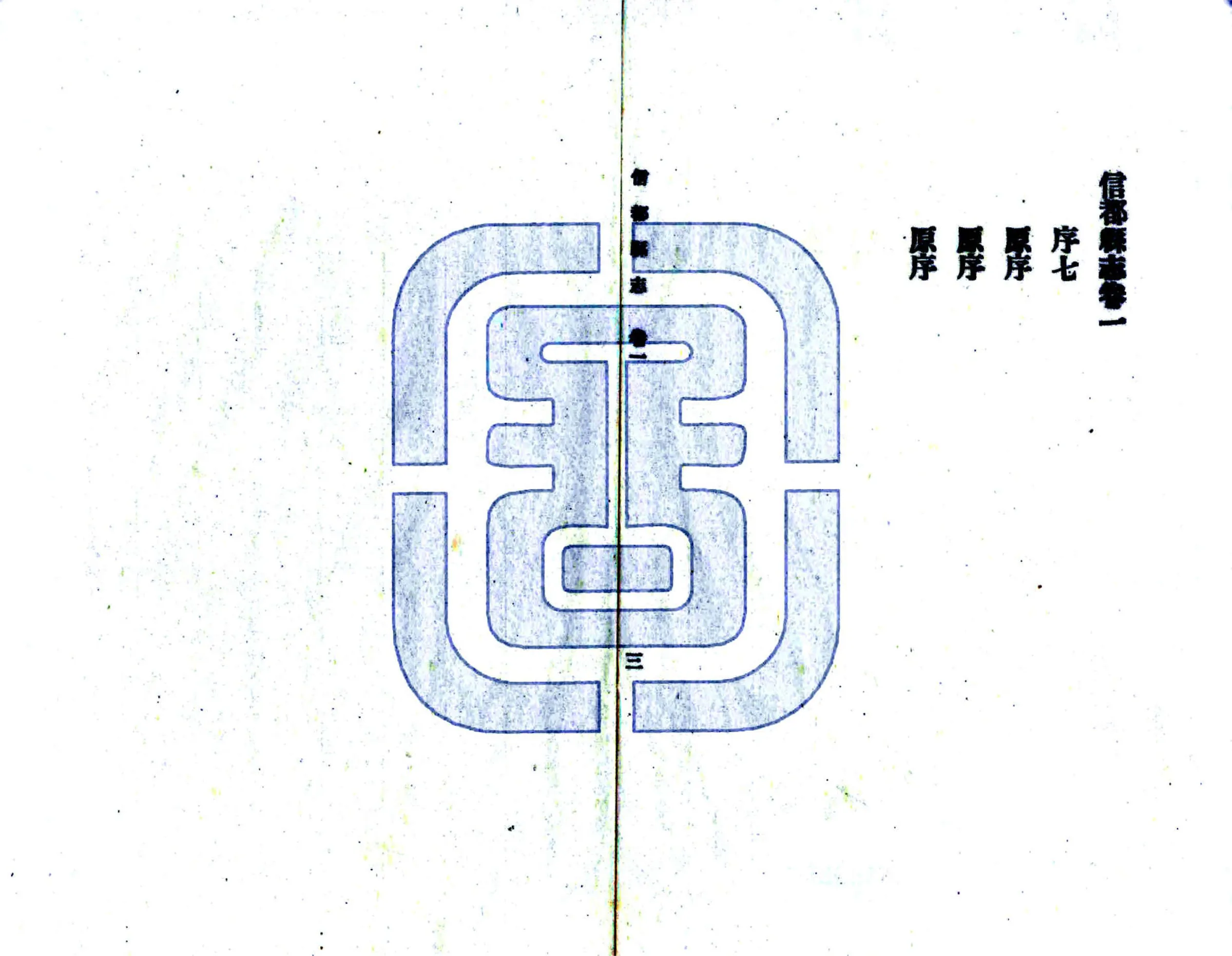 信都县志（民国） 在线预览第5页