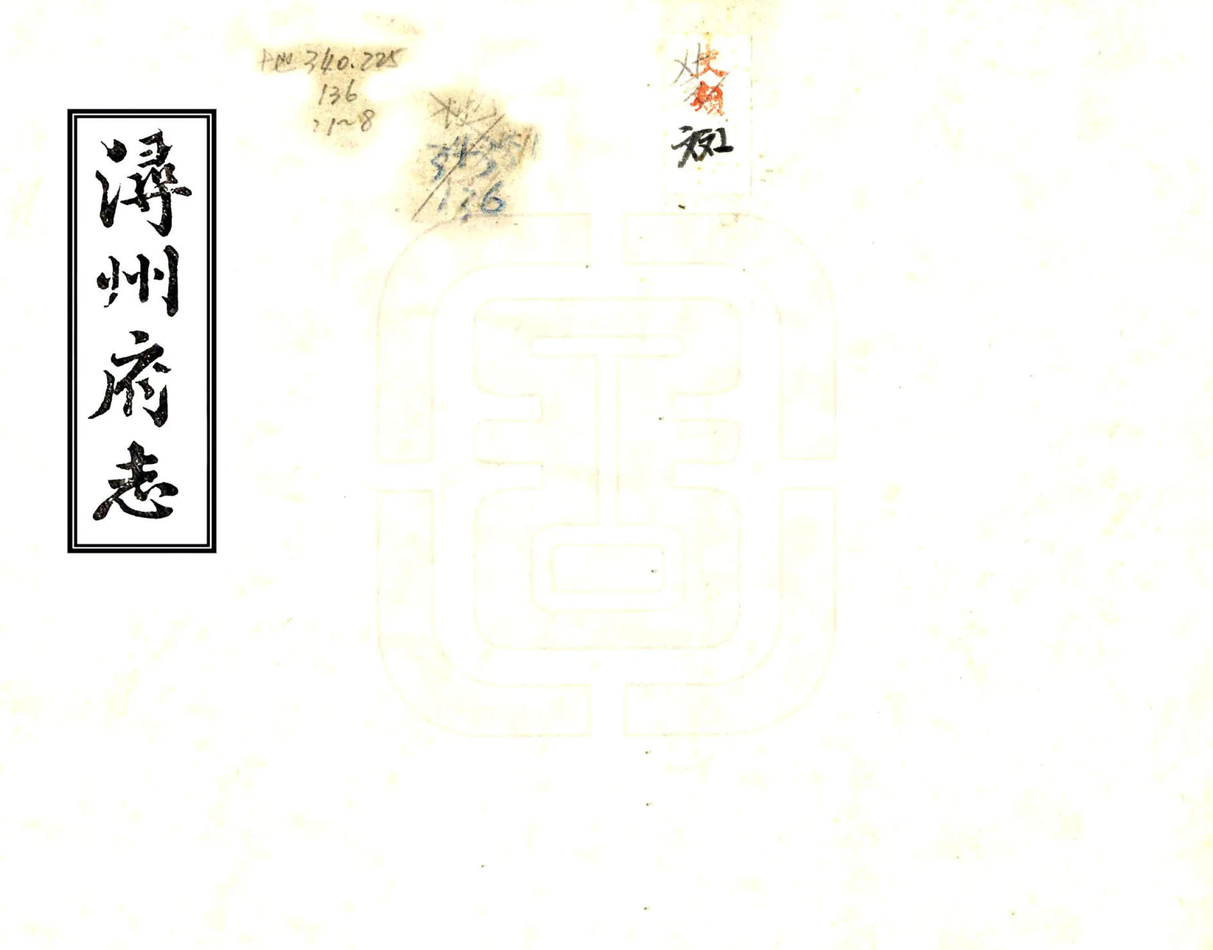 浔州府志（道光） 在线预览第1页