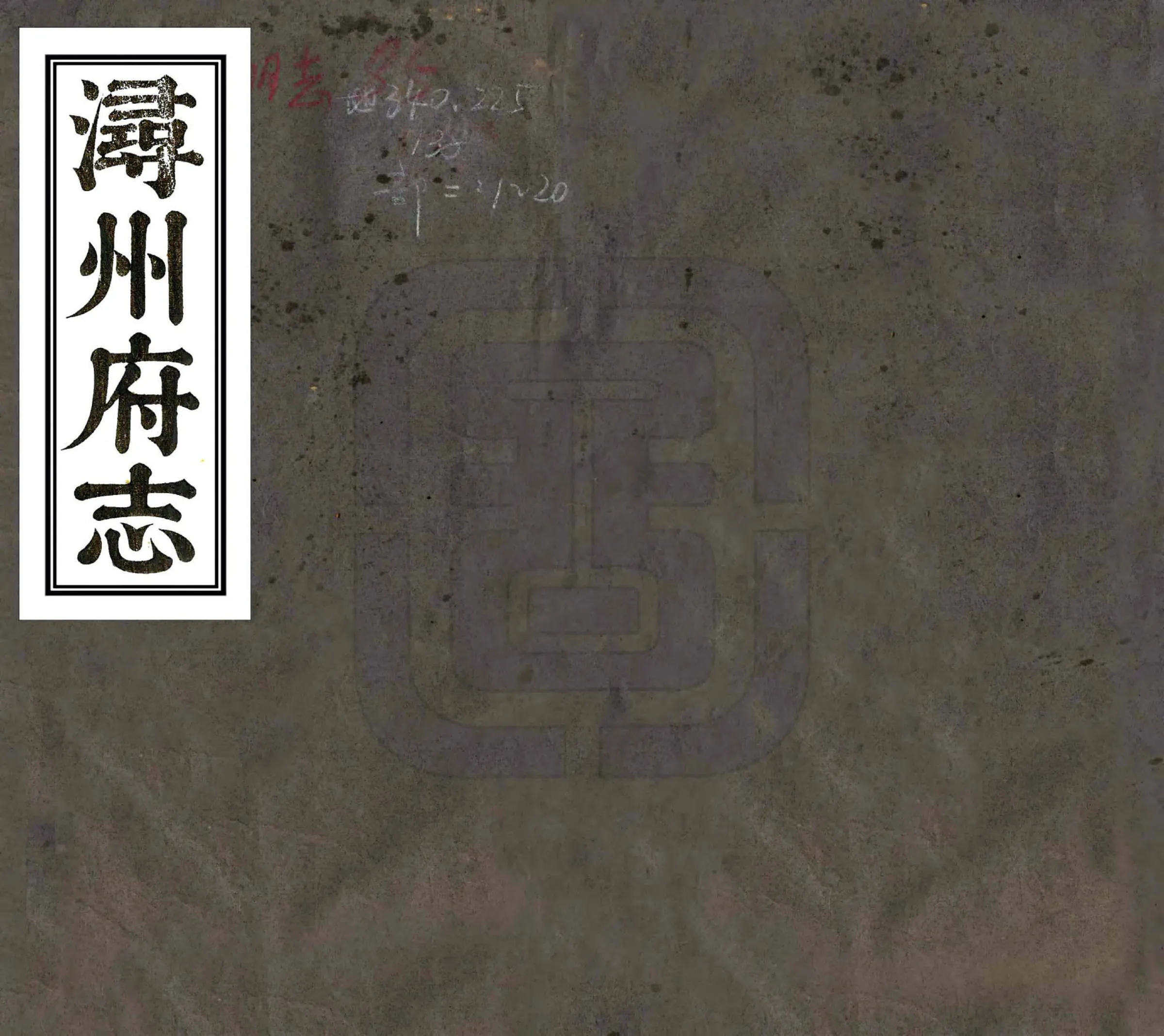 浔州府志（同治） 在线预览第1页