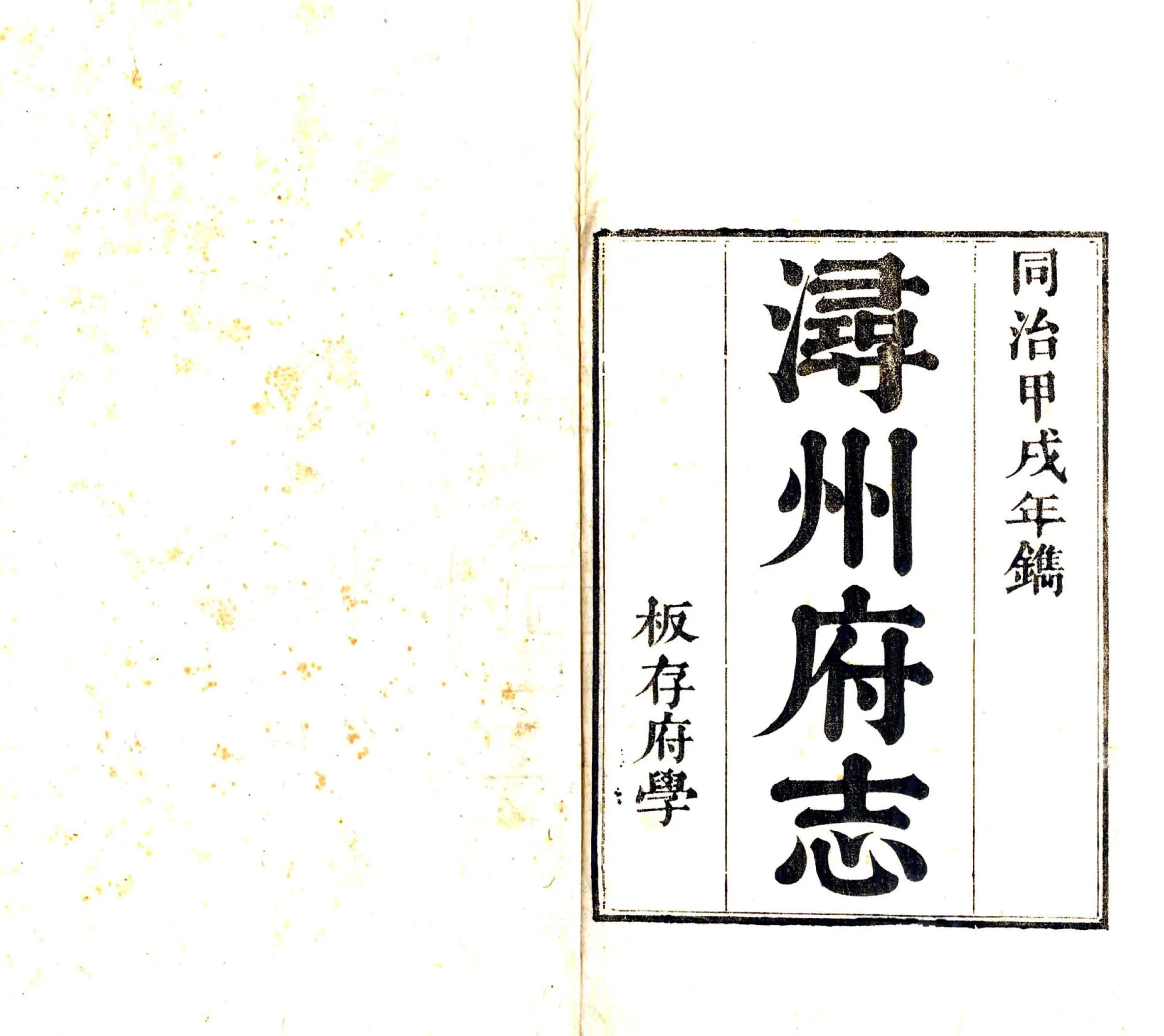 浔州府志（同治） 在线预览第2页