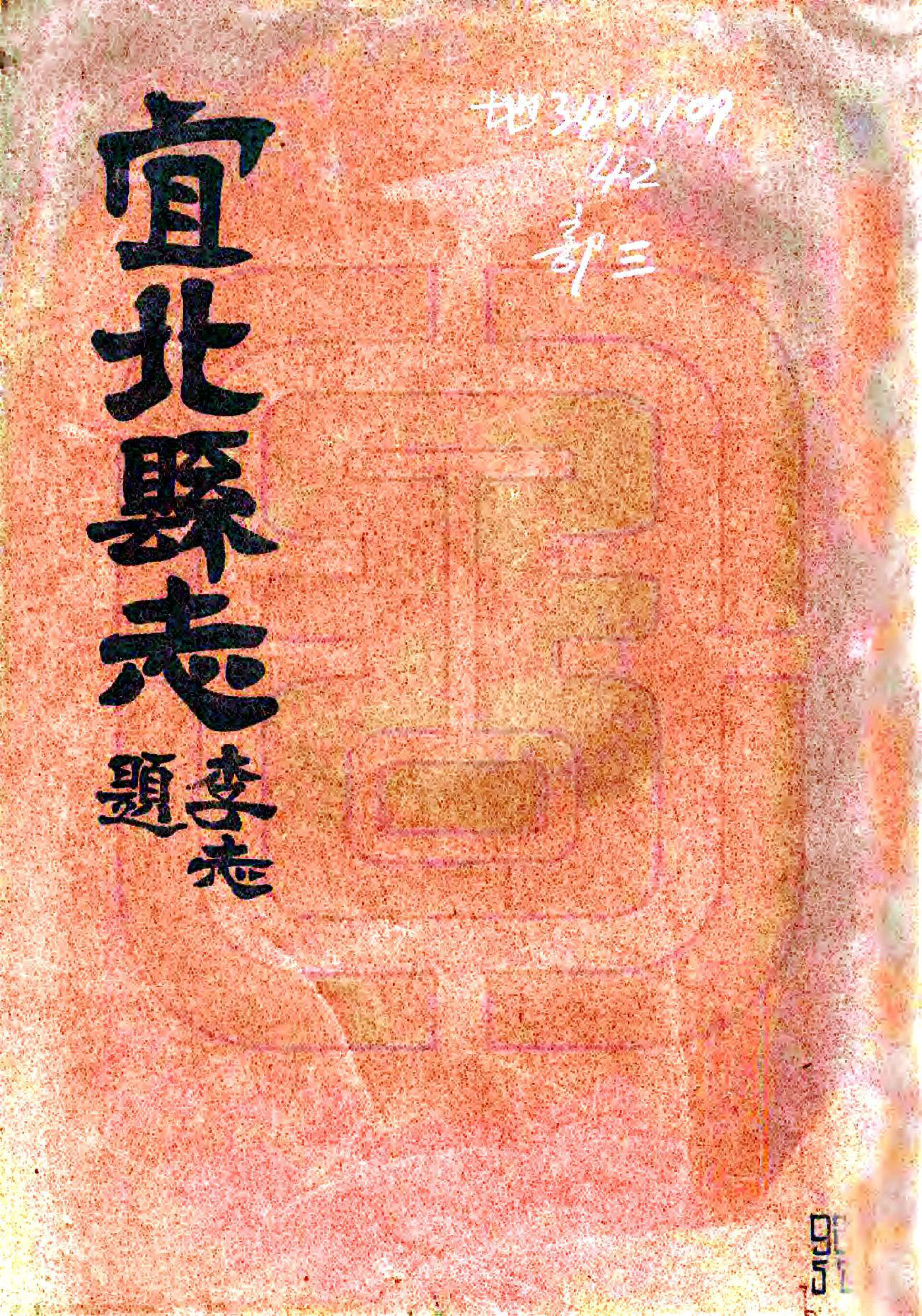 宜北县志（民国） 在线预览第1页