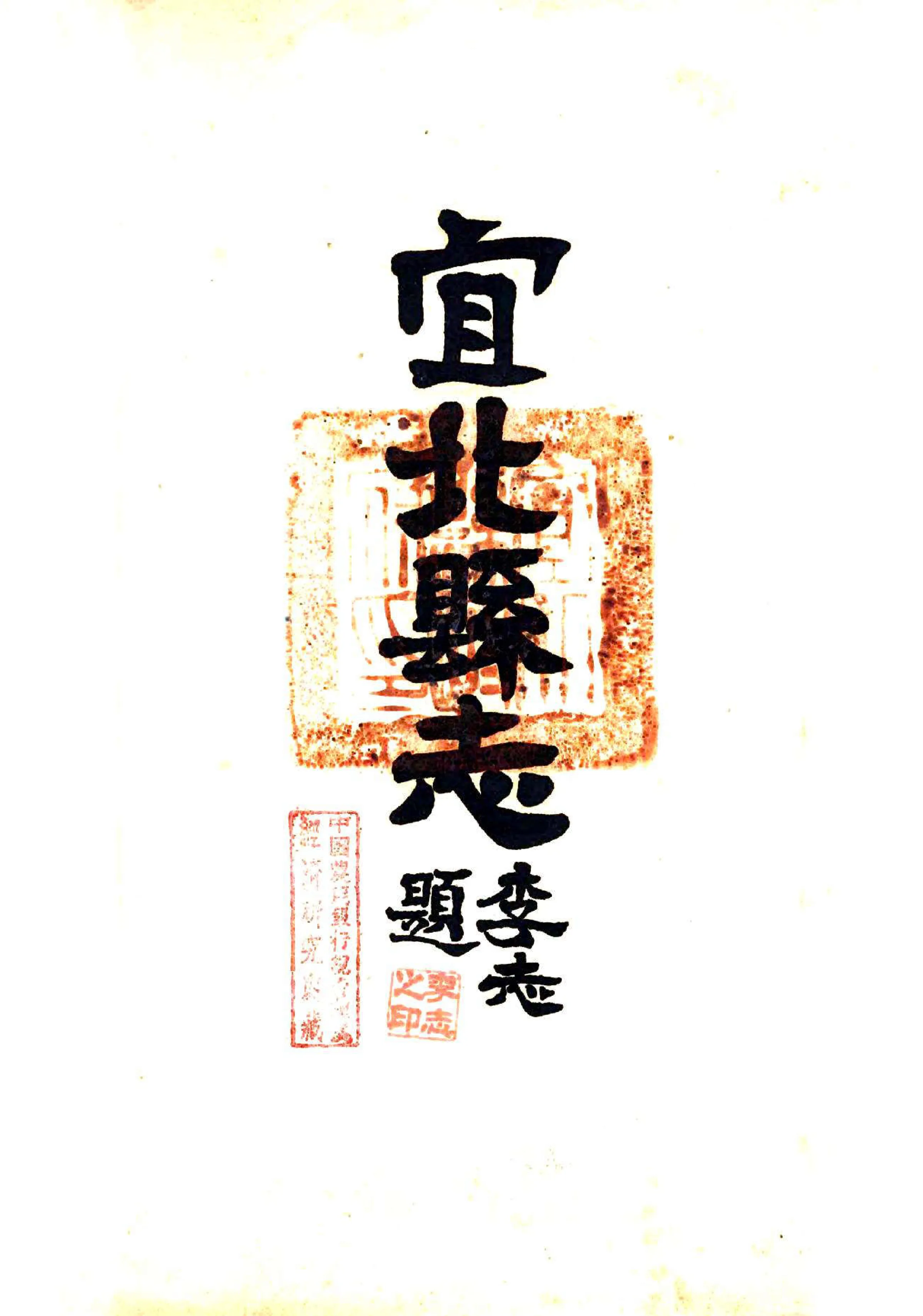 宜北县志（民国） 在线预览第2页