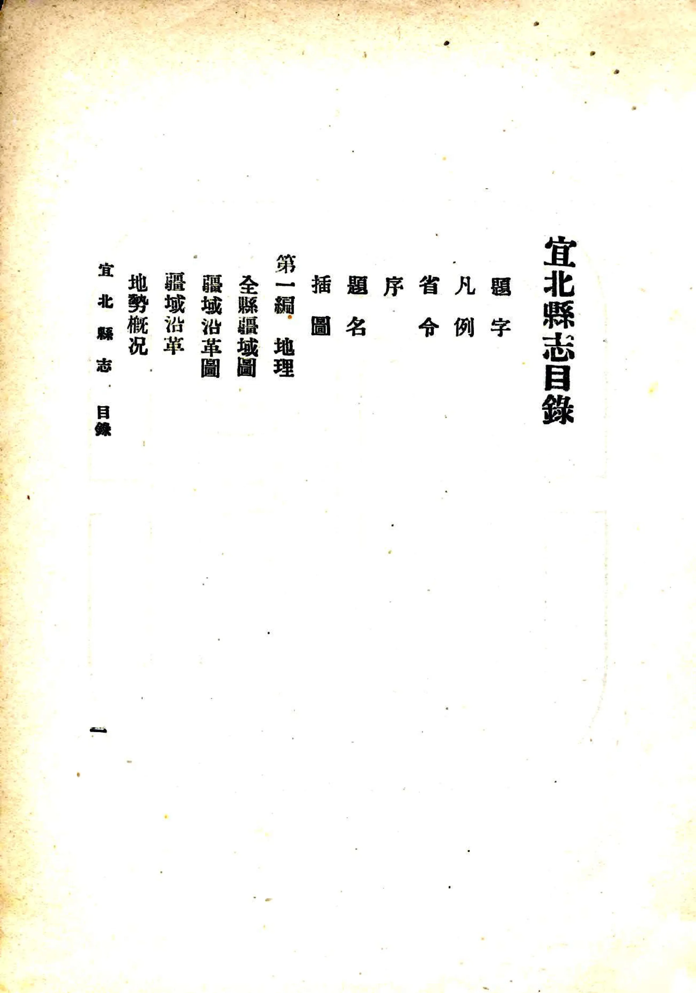 宜北县志（民国） 在线预览第4页
