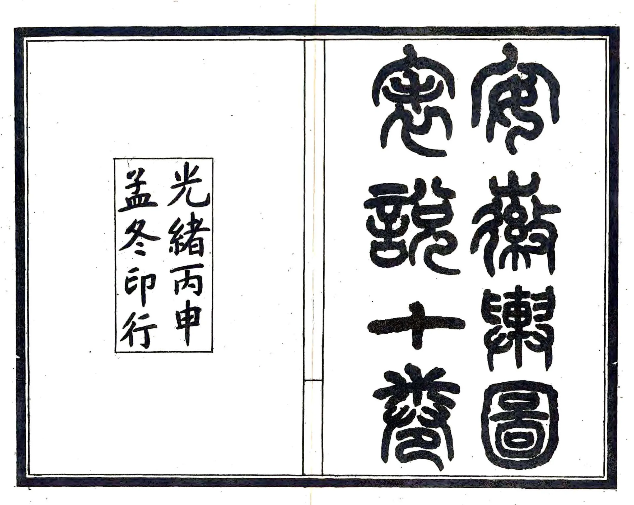 安徽舆图表说（光绪） 在线预览第1页