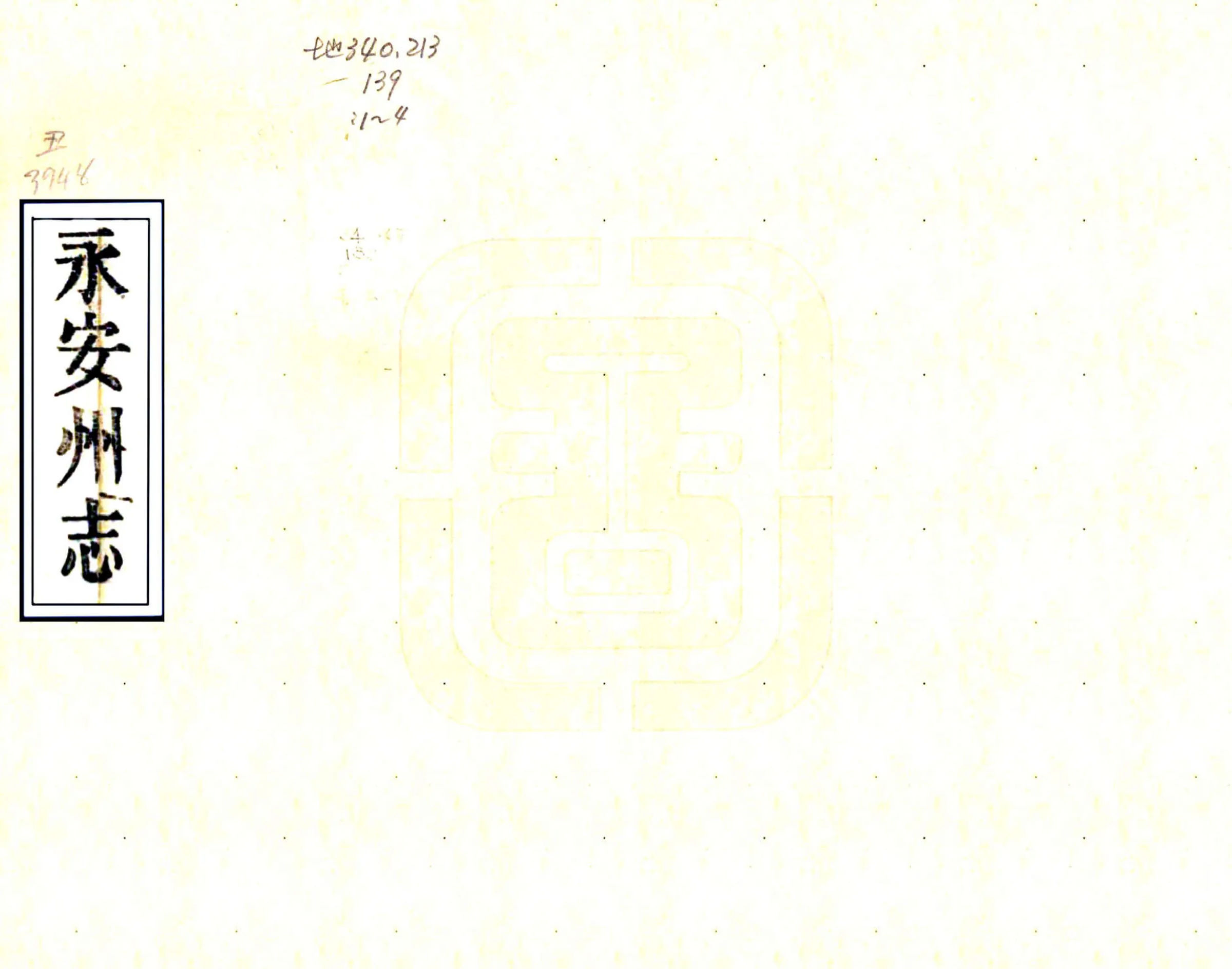 永安州志（光绪） 在线预览第1页