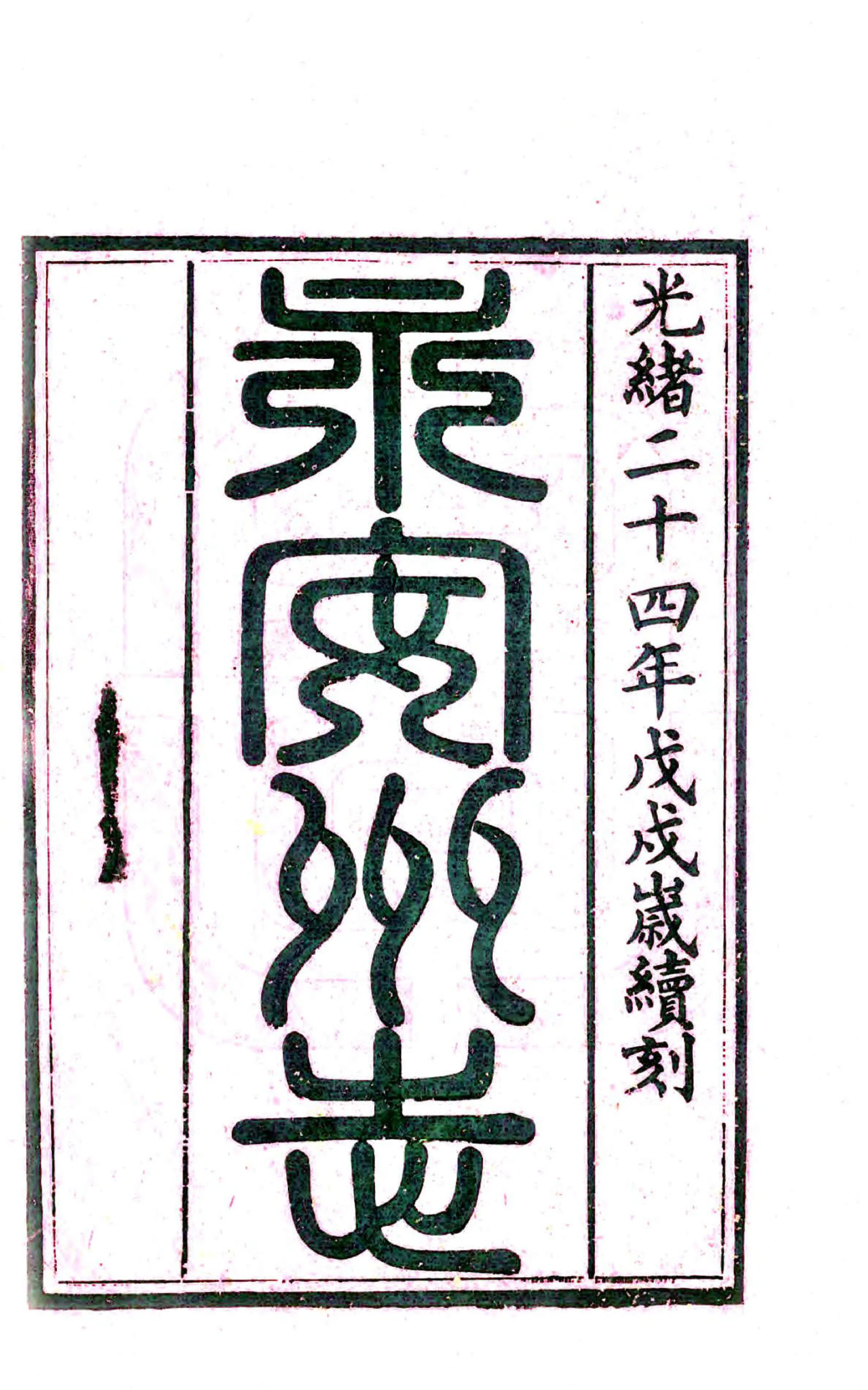 永安州志（光绪） 在线预览第2页