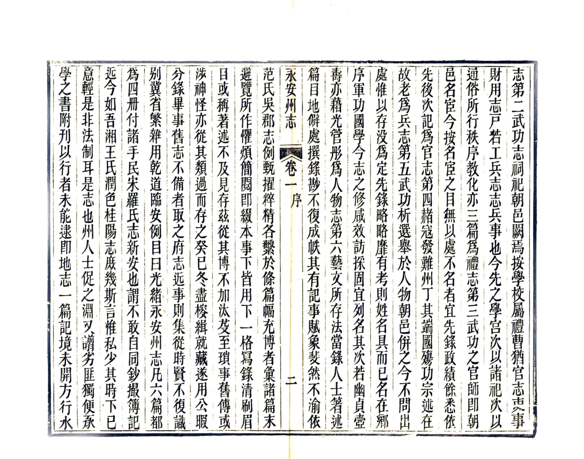 永安州志（光绪） 在线预览第4页