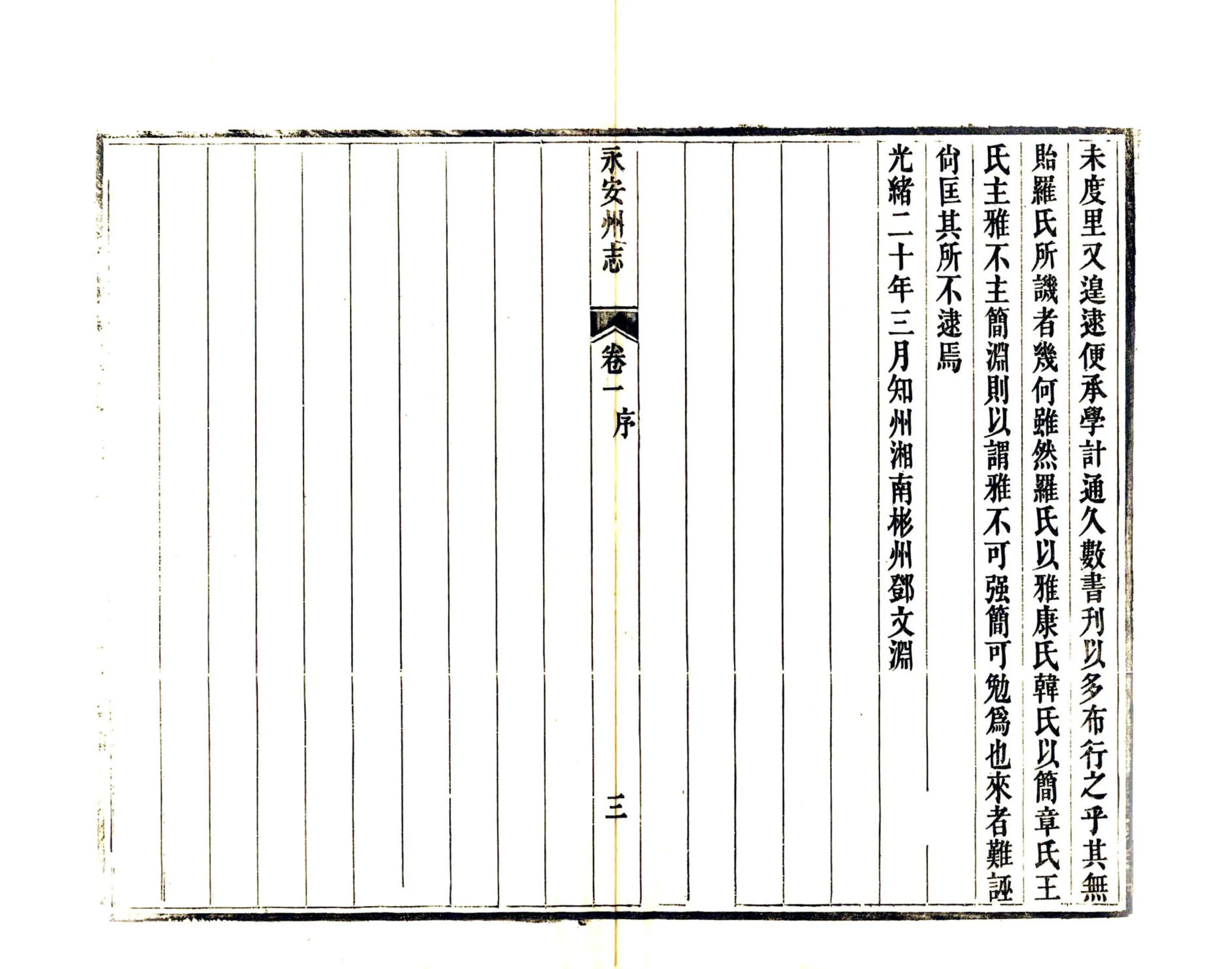永安州志（光绪） 在线预览第5页