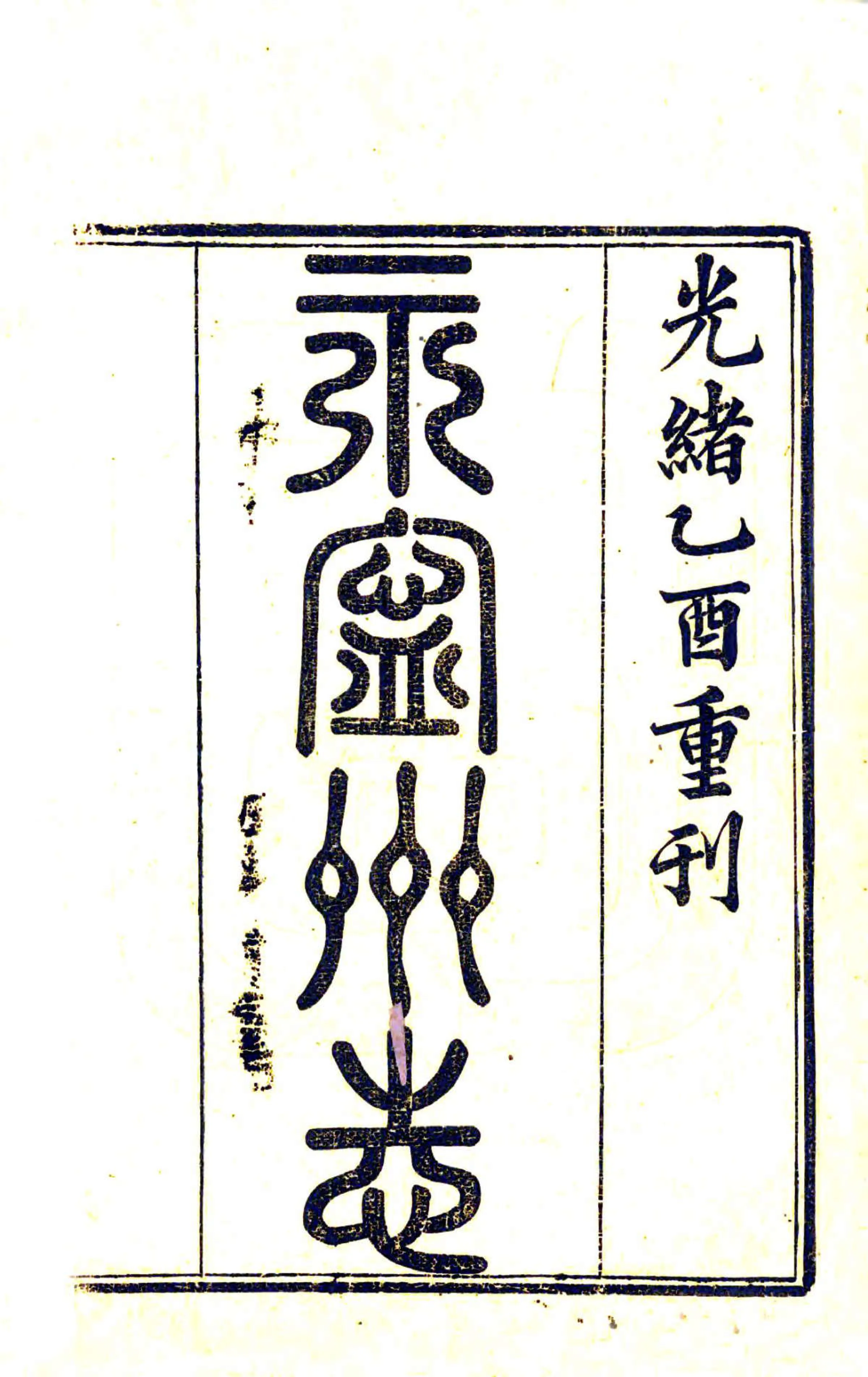 永宁州志（光绪） 在线预览第2页