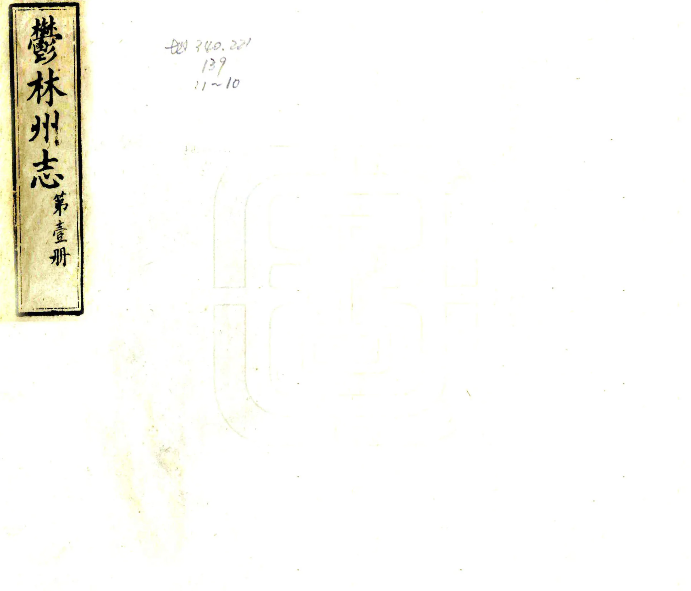 郁林州志（光绪） 在线预览第1页