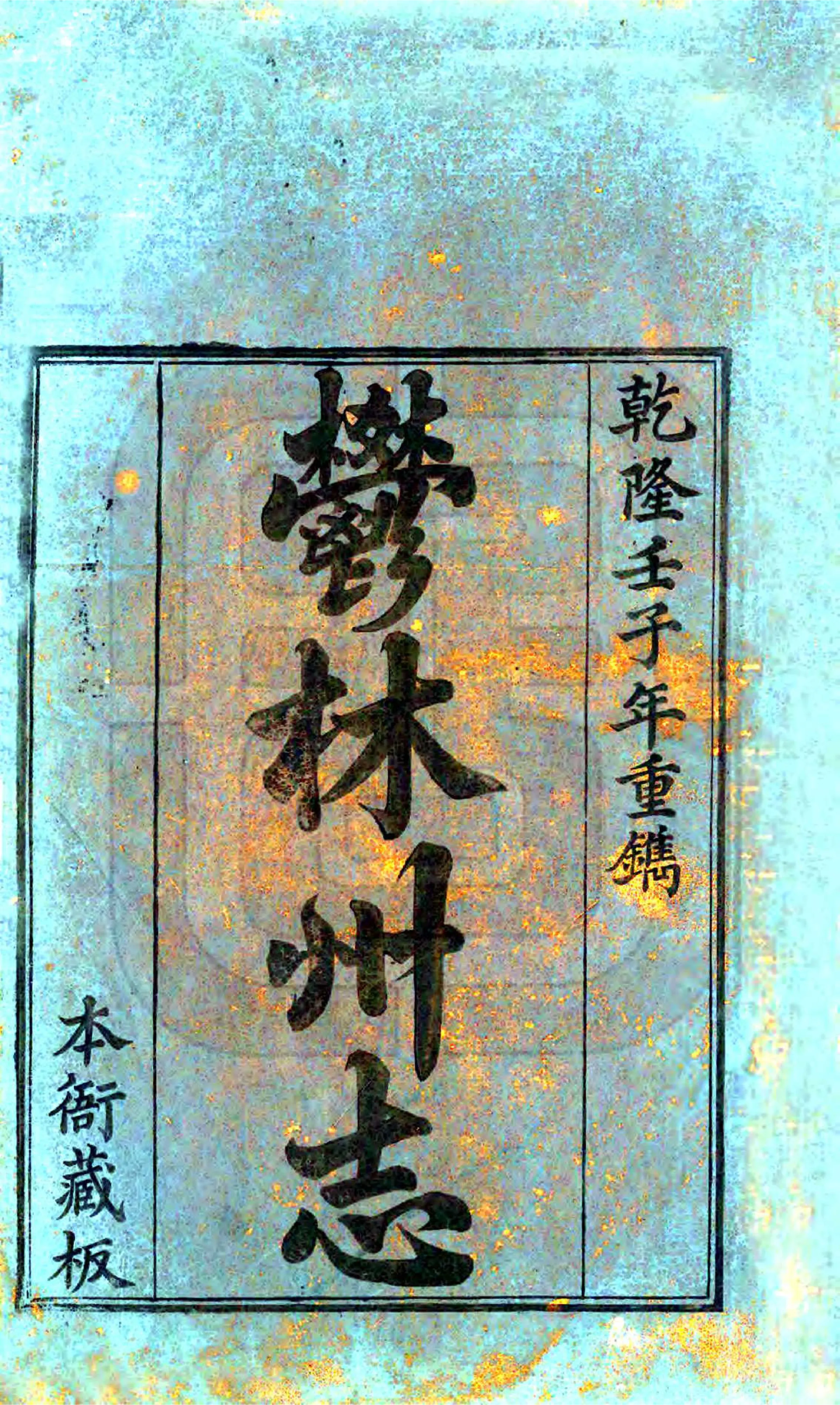 郁林州志（乾隆） 在线预览第2页