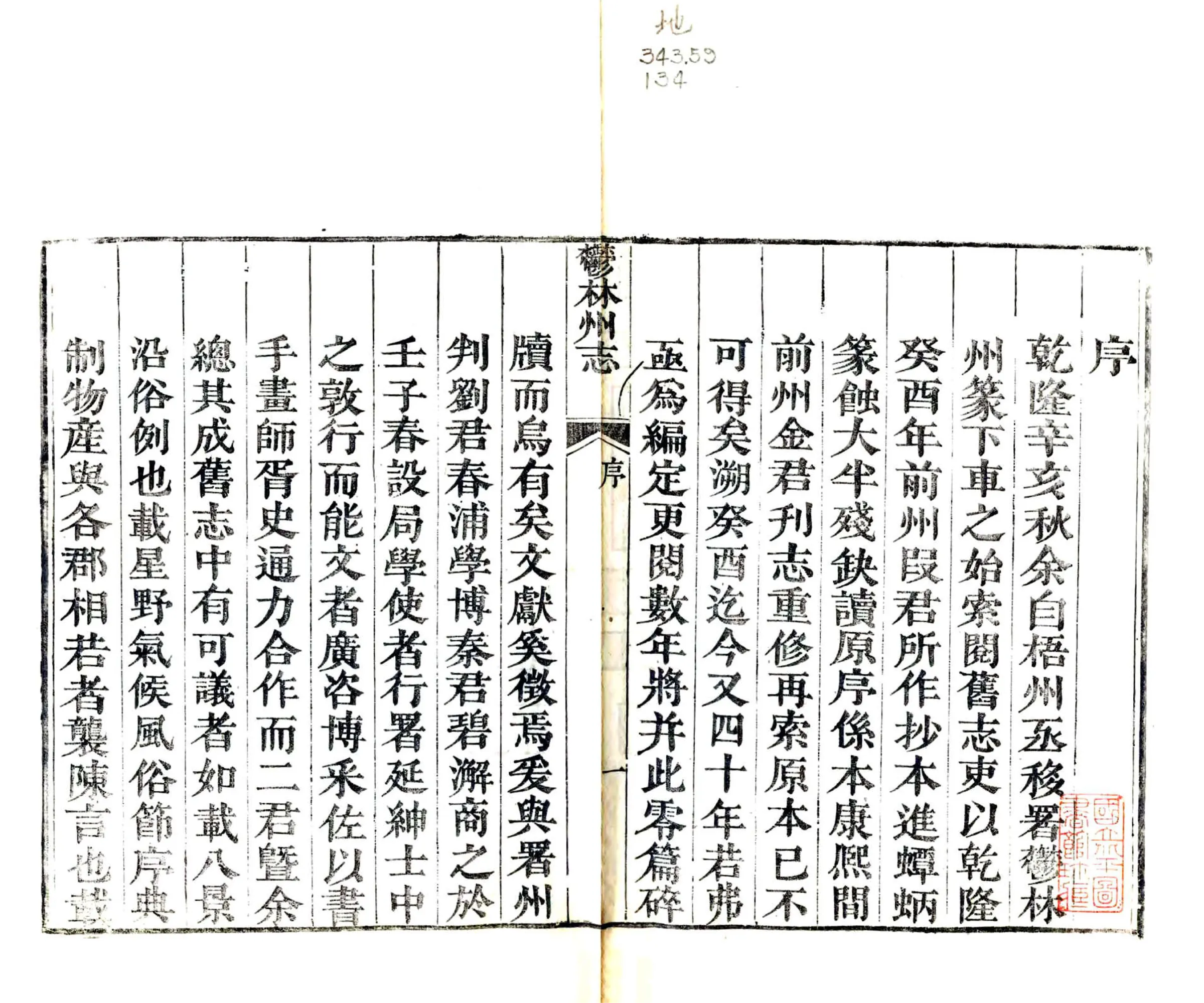 郁林州志（乾隆） 在线预览第3页
