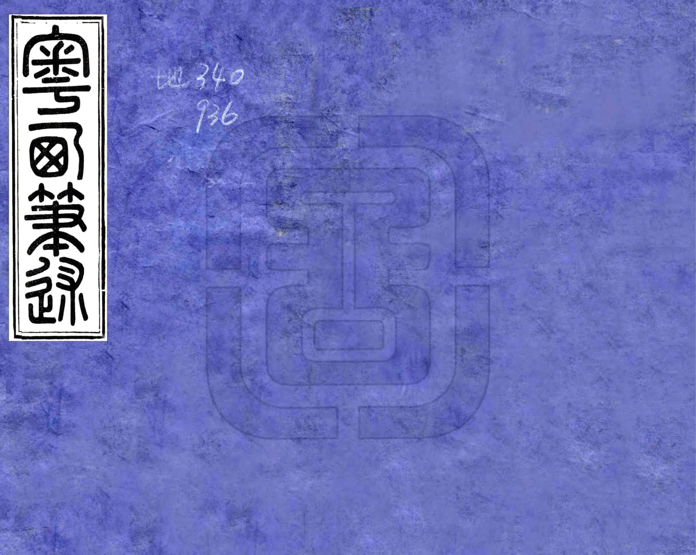 粤西笔述 在线预览第1页