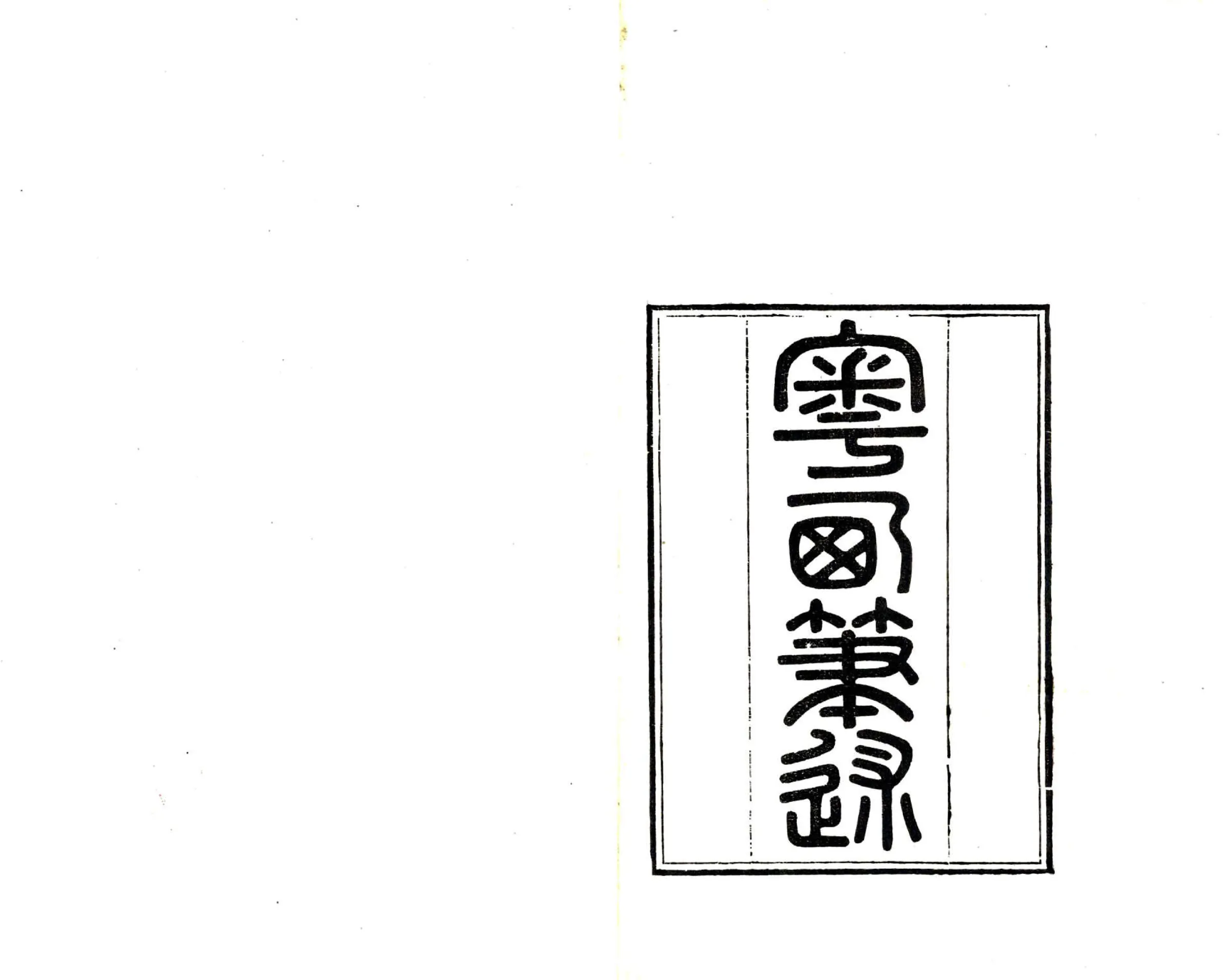 粤西笔述 在线预览第2页